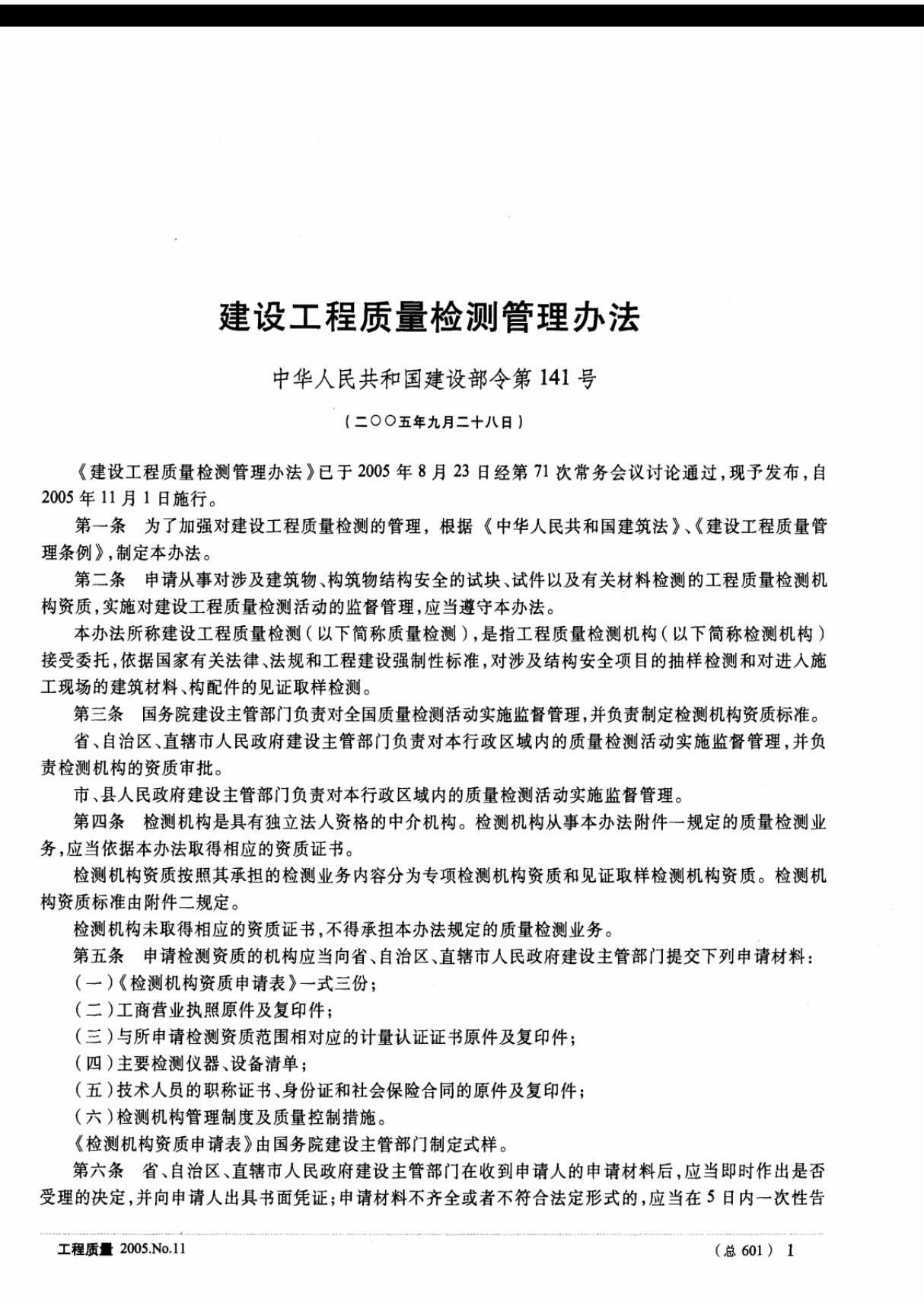 建设工程质量检测管理办法中华人民共和国建设部令第141号