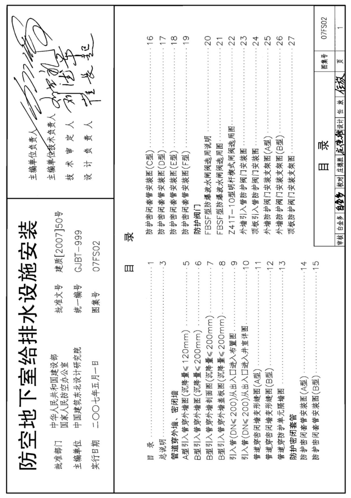 (学习资料)07FS02 防空地下室给排水设施安装 人防图集