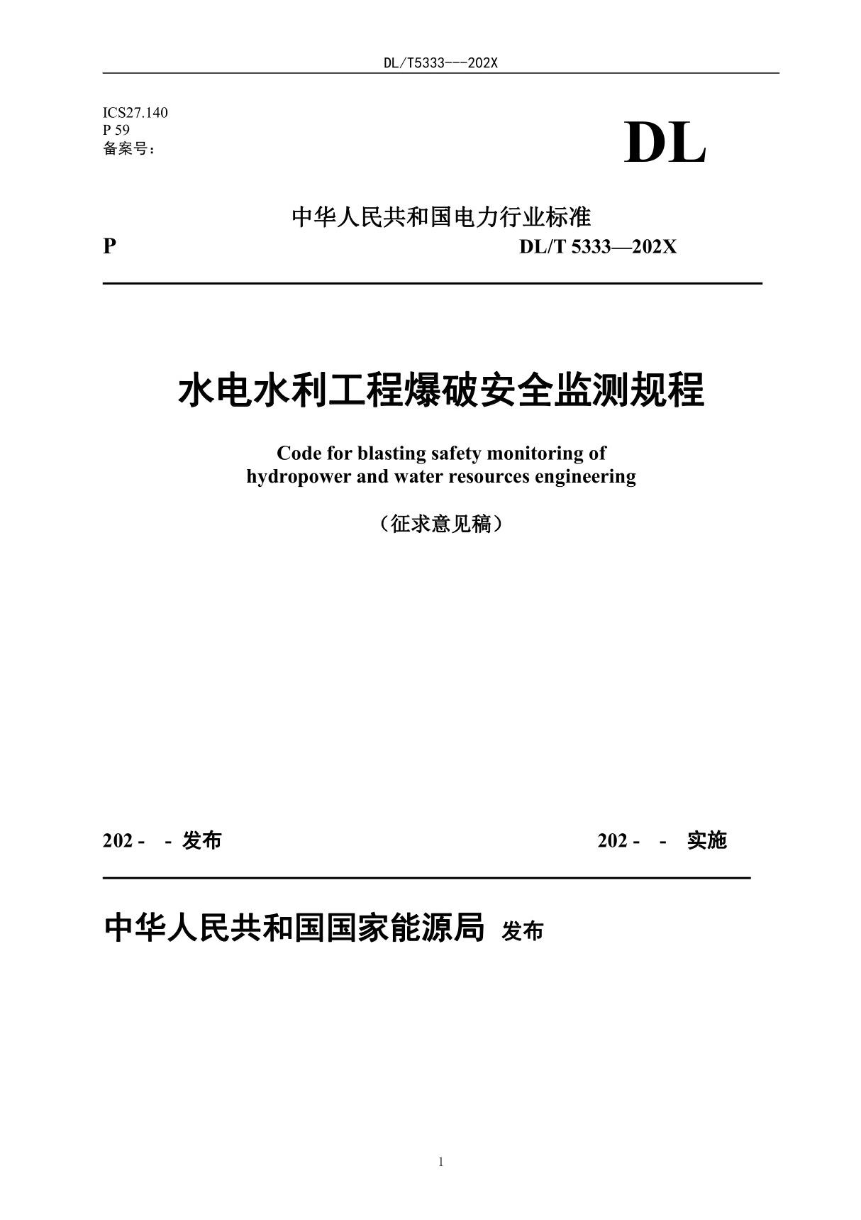 《水电水力爆破安全监 测规程》