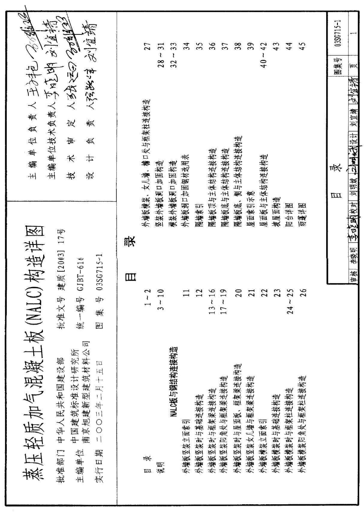 03SG715-1 蒸压轻质加气混凝土板(NALC)构造详图