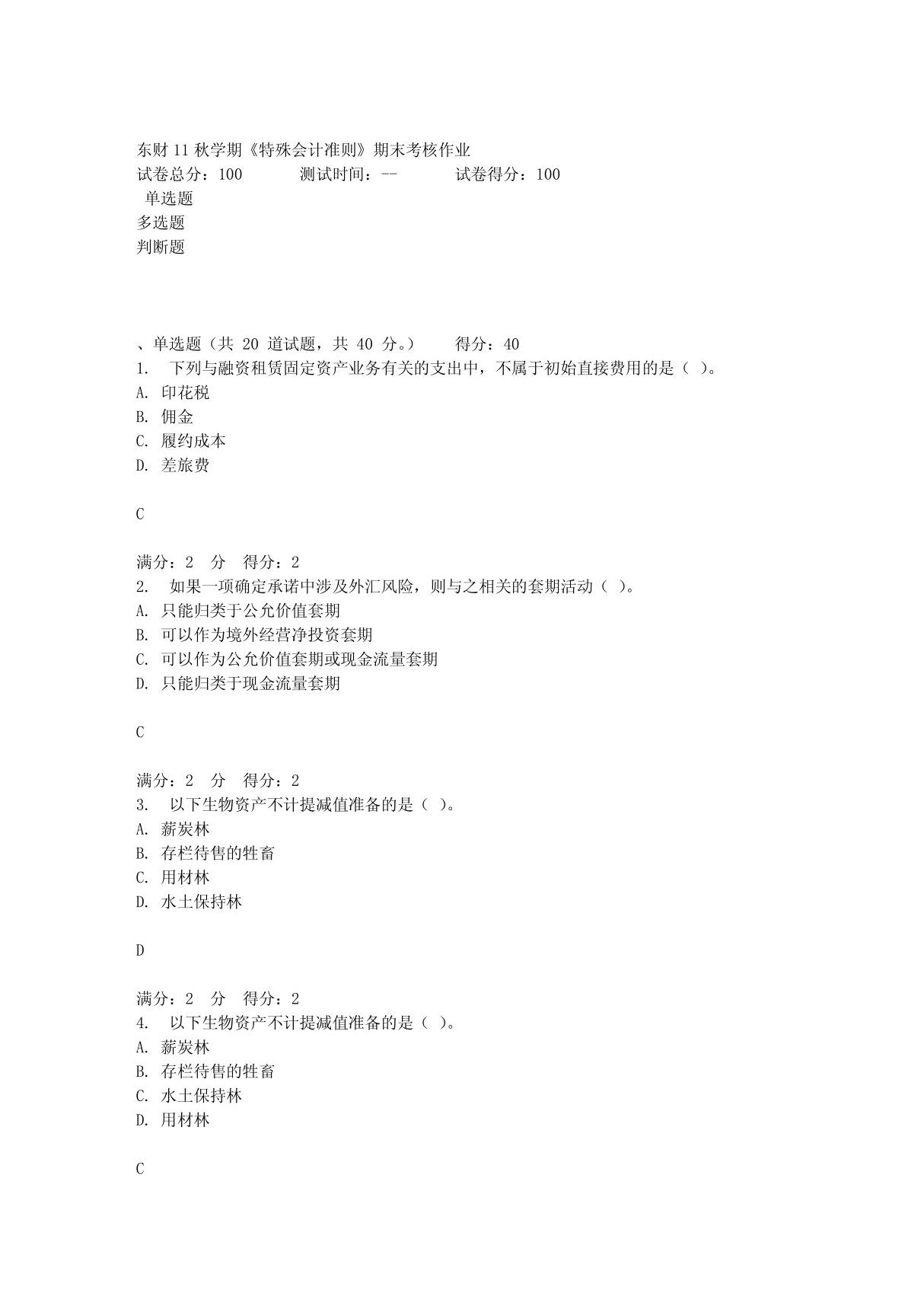 东财11秋学期《特殊会计准则》期末考核作业