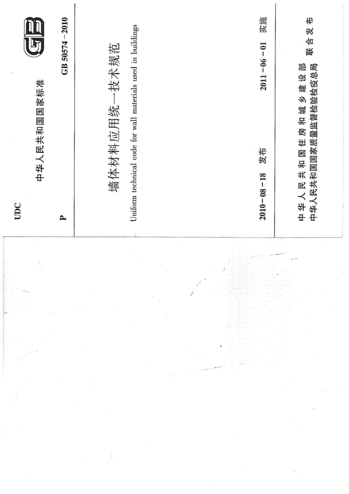 GB50574-2010 墙体材料应用统一技术规范-建筑施工规范国家标准电子版下载