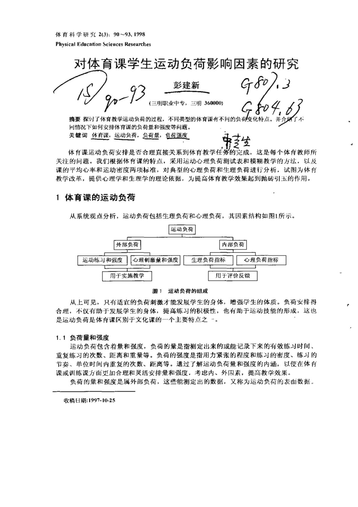 对体育课学生运动负荷影响因素的研究