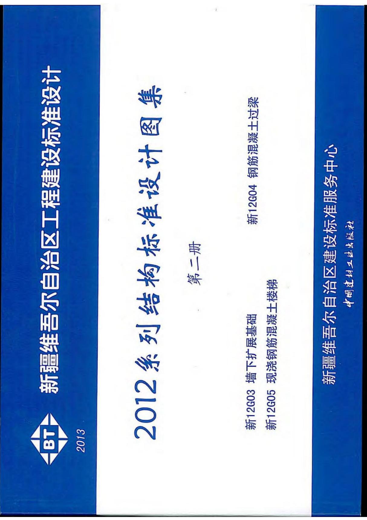 2012系列结构标准设计图集 (新12G03 墙下扩展基础 新12G04 钢筋混凝土过梁 新12G05 现浇钢筋混凝土楼梯)