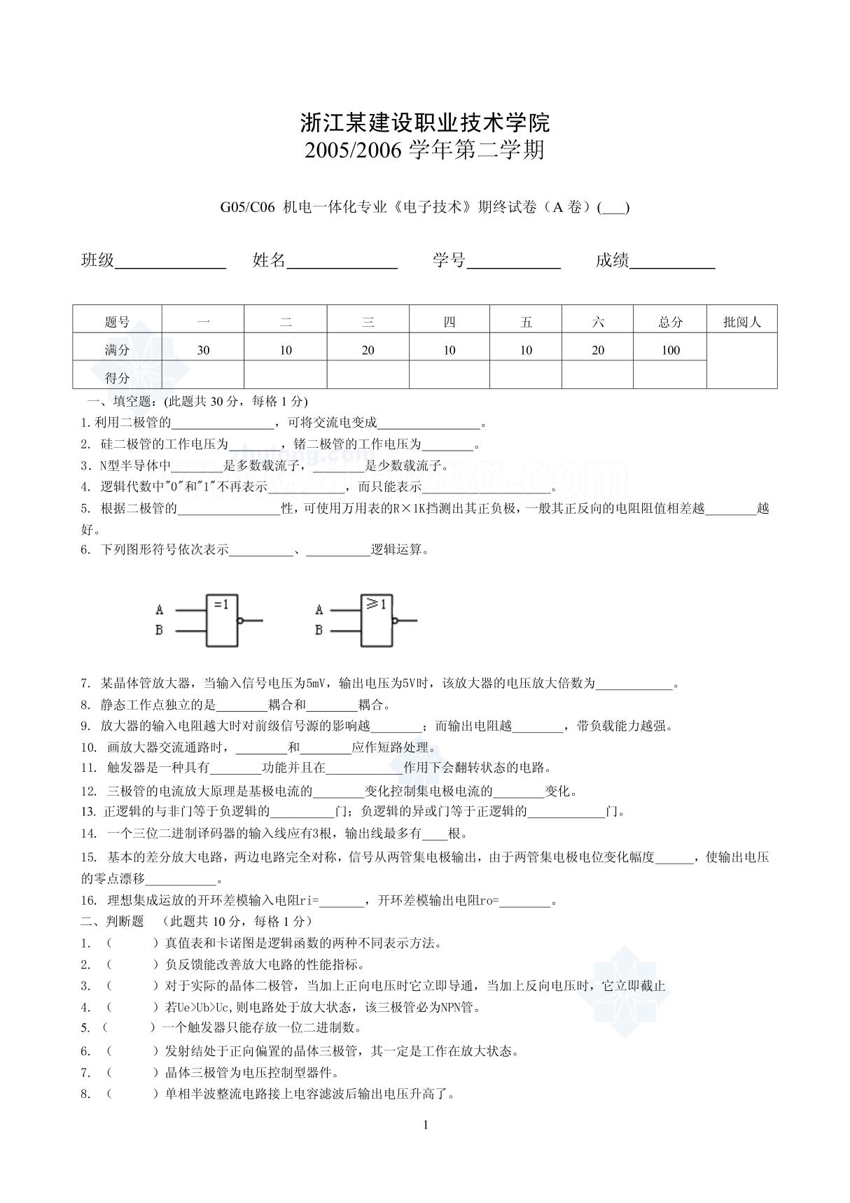 《电子技术》期终试卷a secret