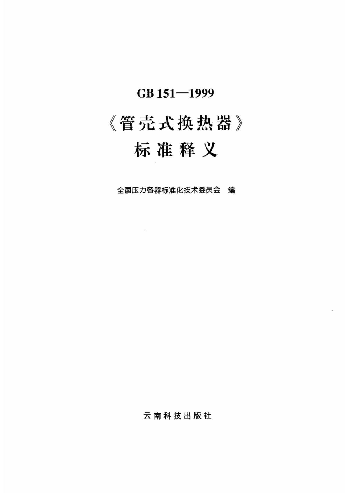 gb151-1999《管壳式换热器》标准释义