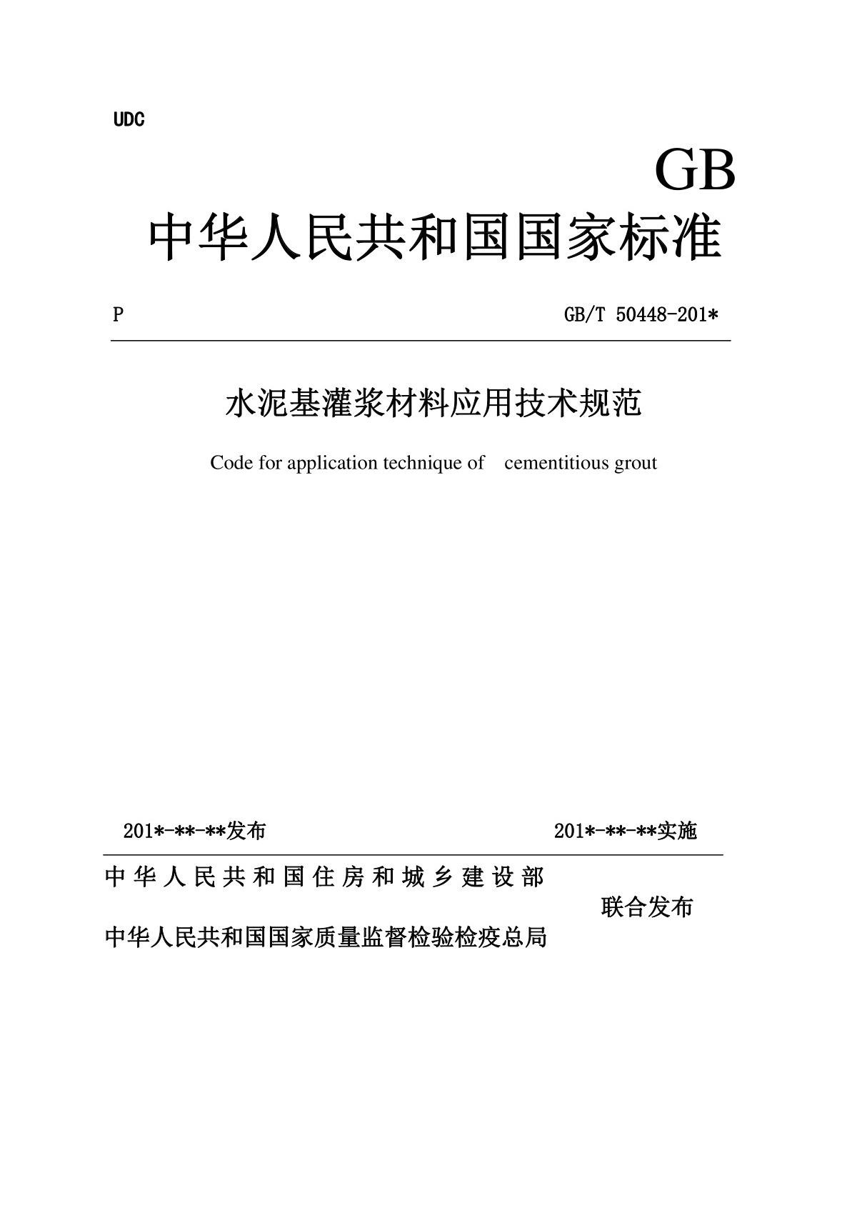 水泥基灌浆材料应用技术规范gbt 50448