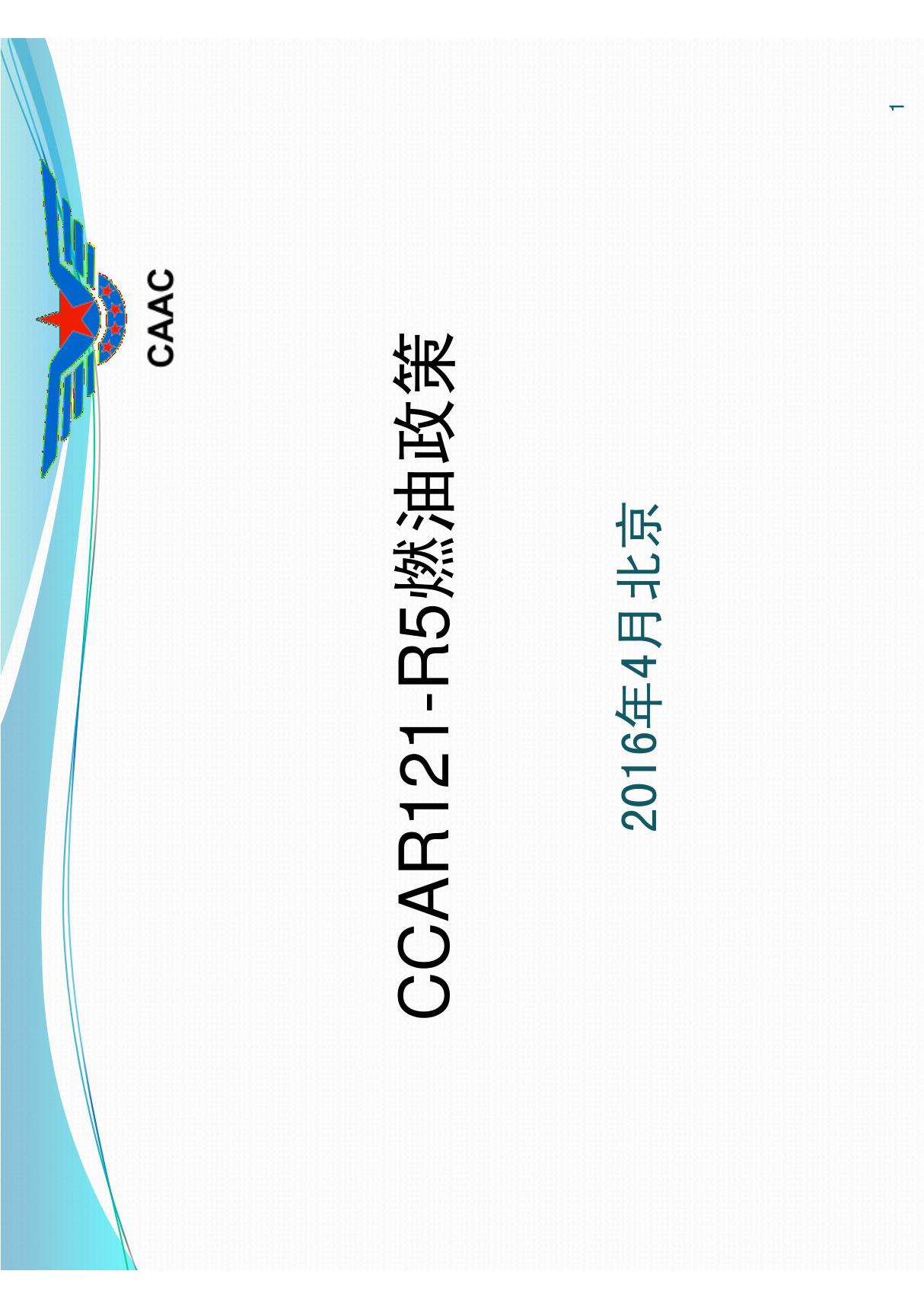 CCAR121-R5燃油政策