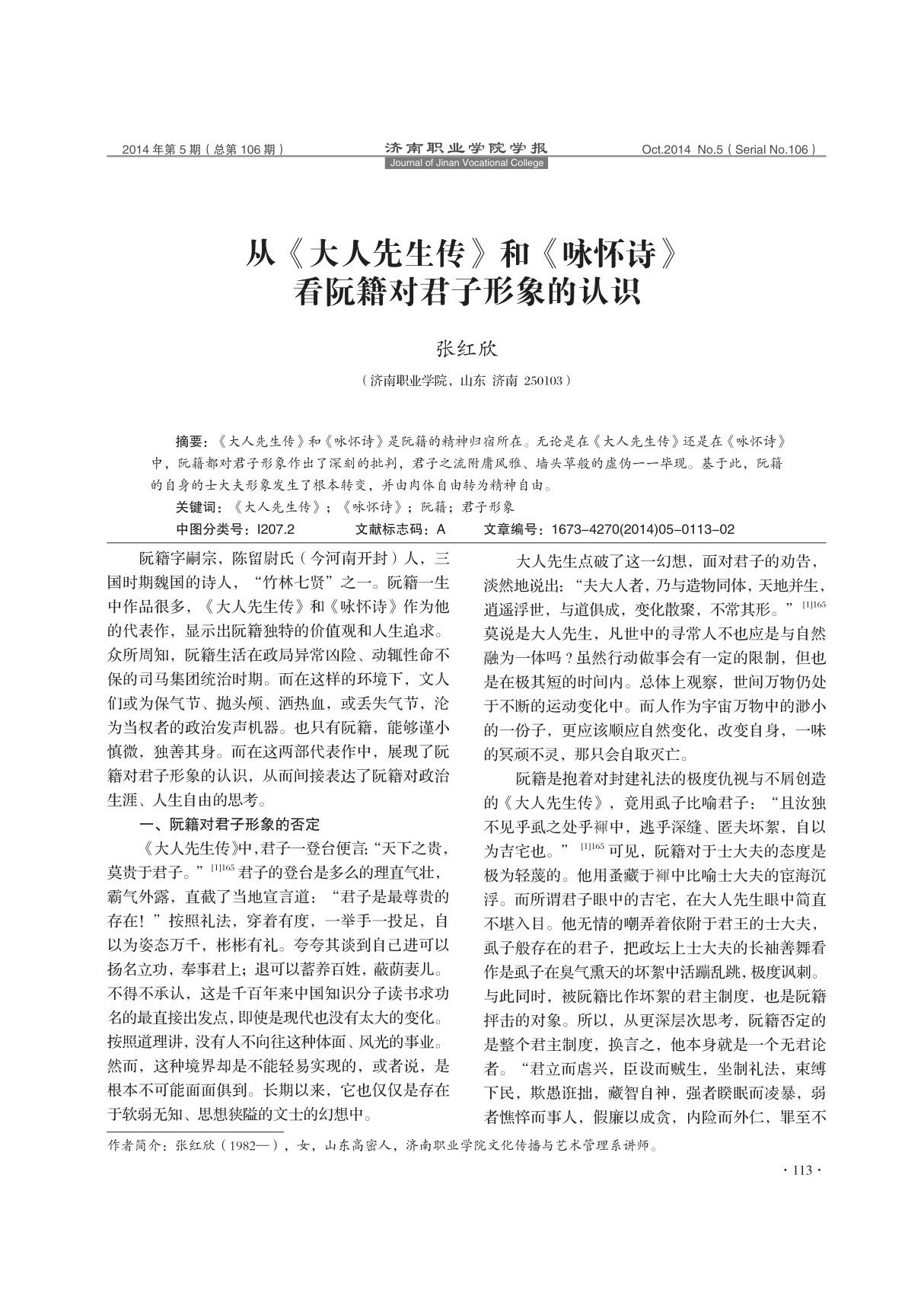 从《大人先生传》和《咏怀诗》看阮籍对君子形象的认识置