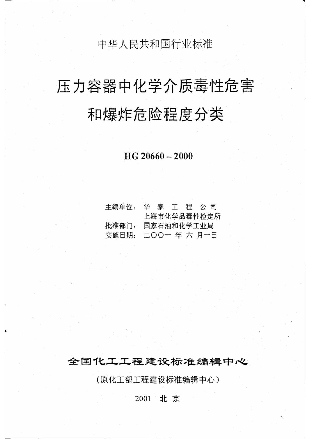 HG 20660-2000压力容器中化学介质毒性危害和爆炸危险程度分类(PDF)