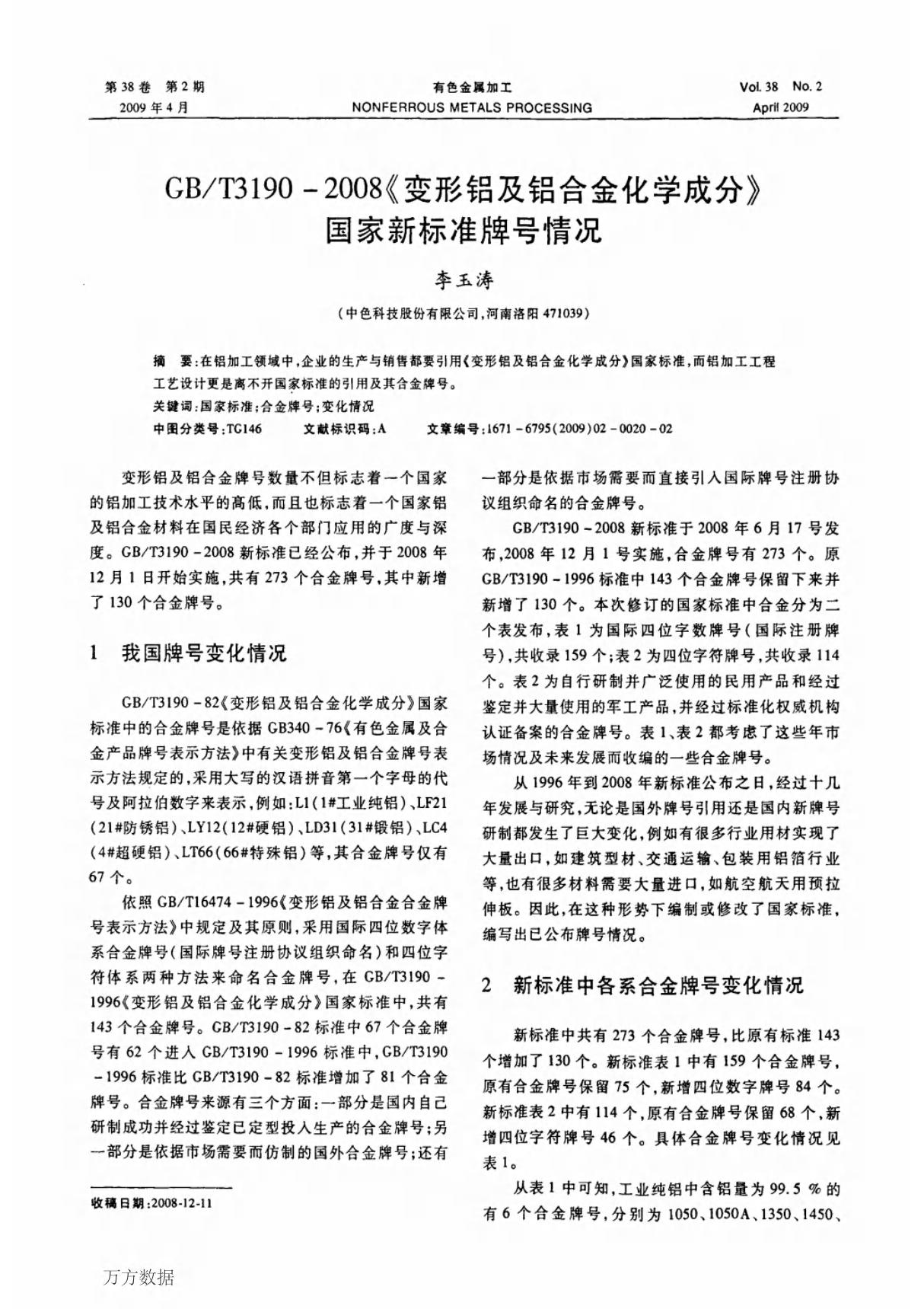 GBT3190-2008《变形铝及铝合金化学成分》国家新标准牌号情况(PDF)