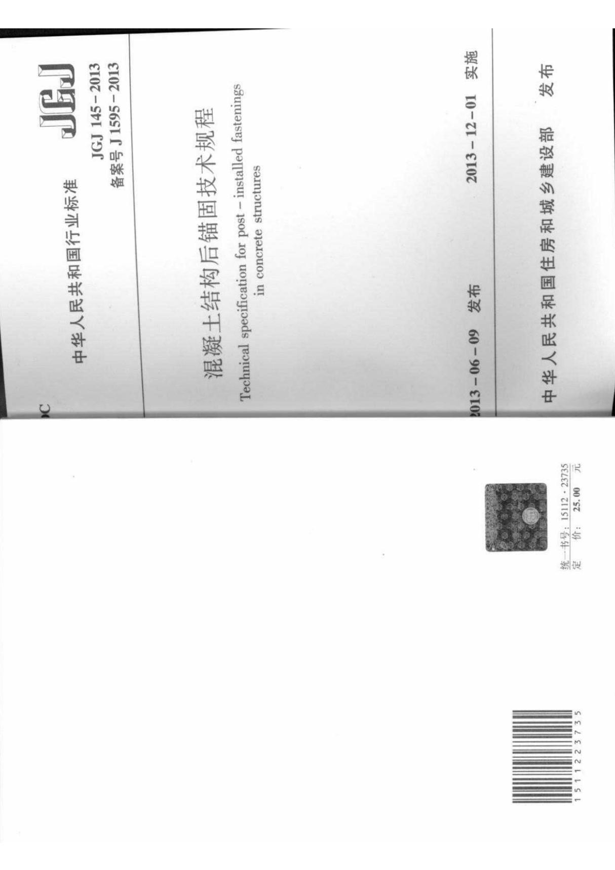 行业规范 建筑工业技术规程 JGJ 145-2013 混凝土结构后锚固技术规程