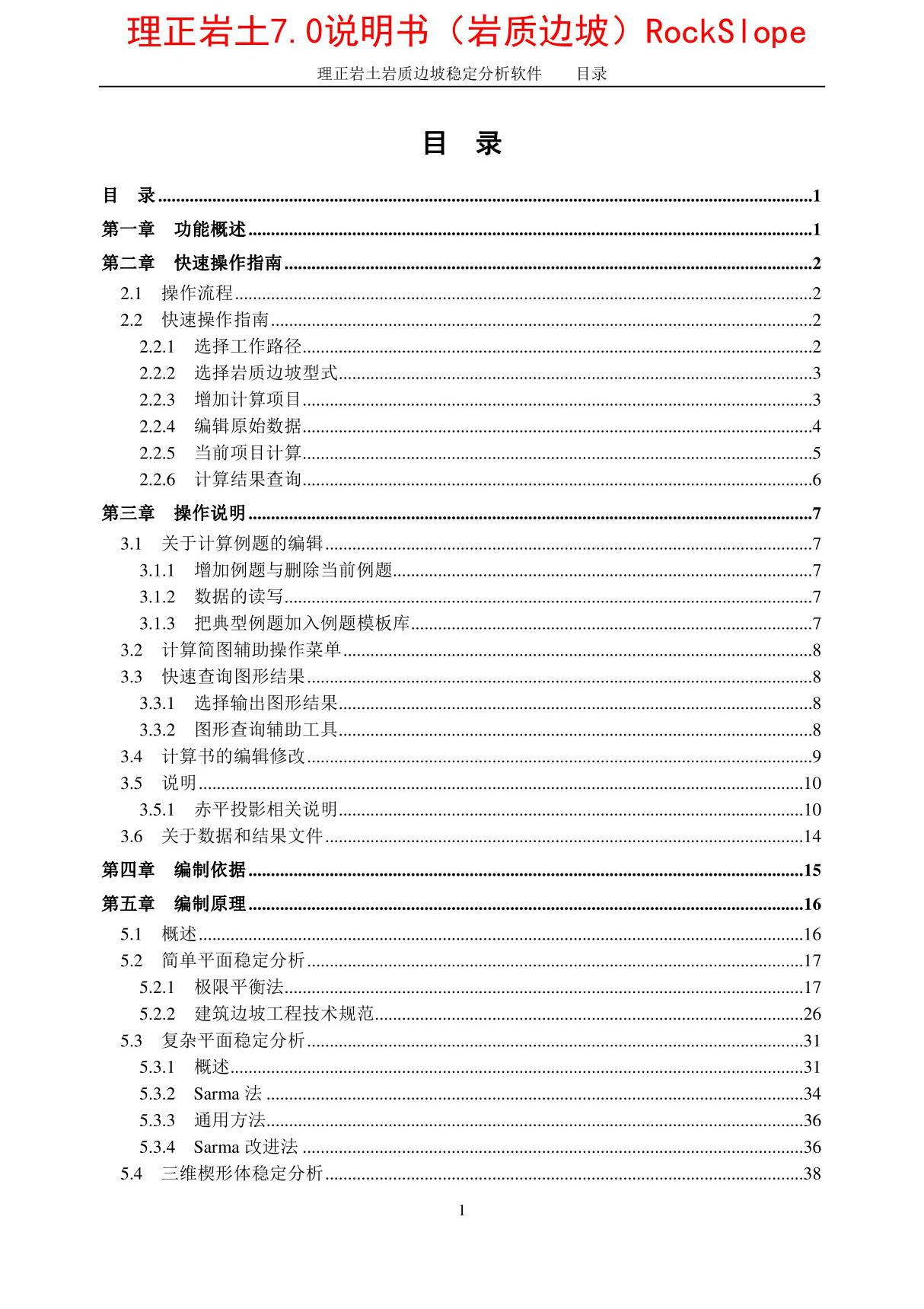 理正岩土7.0说明书(岩质边坡)RockSlope