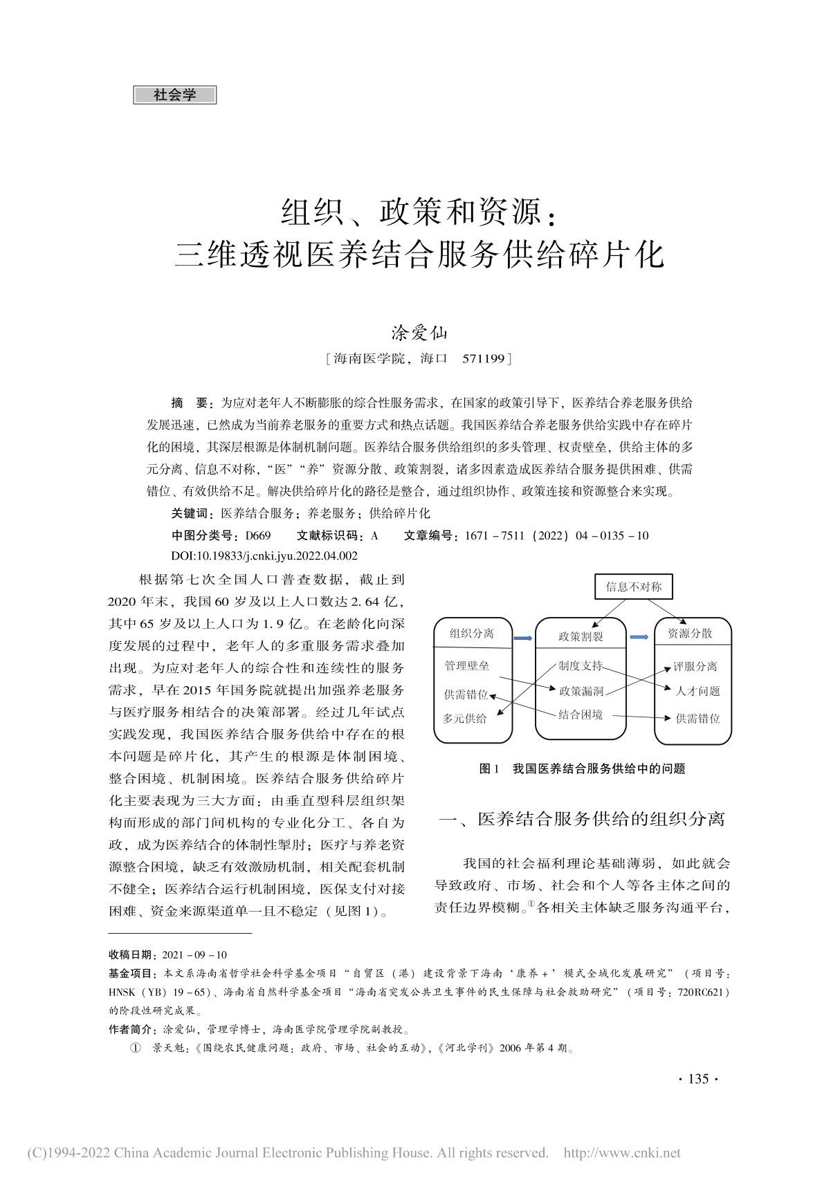 组织 政策和资源 三维透视医养结合服务供给碎片化 涂爱仙