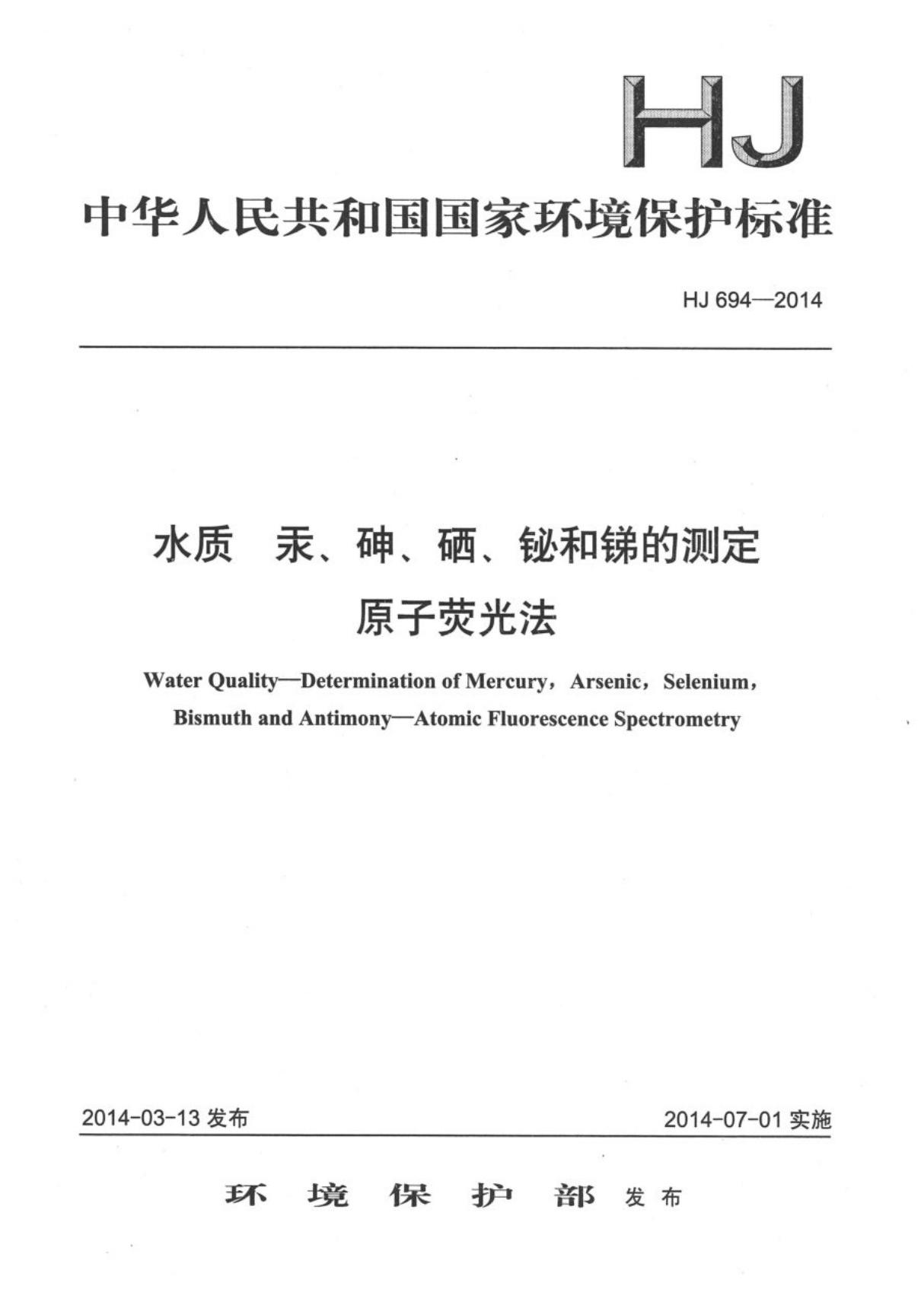 HJ 694-2014 水质 汞 砷 硒 铋和锑的测定 原子荧光光谱法