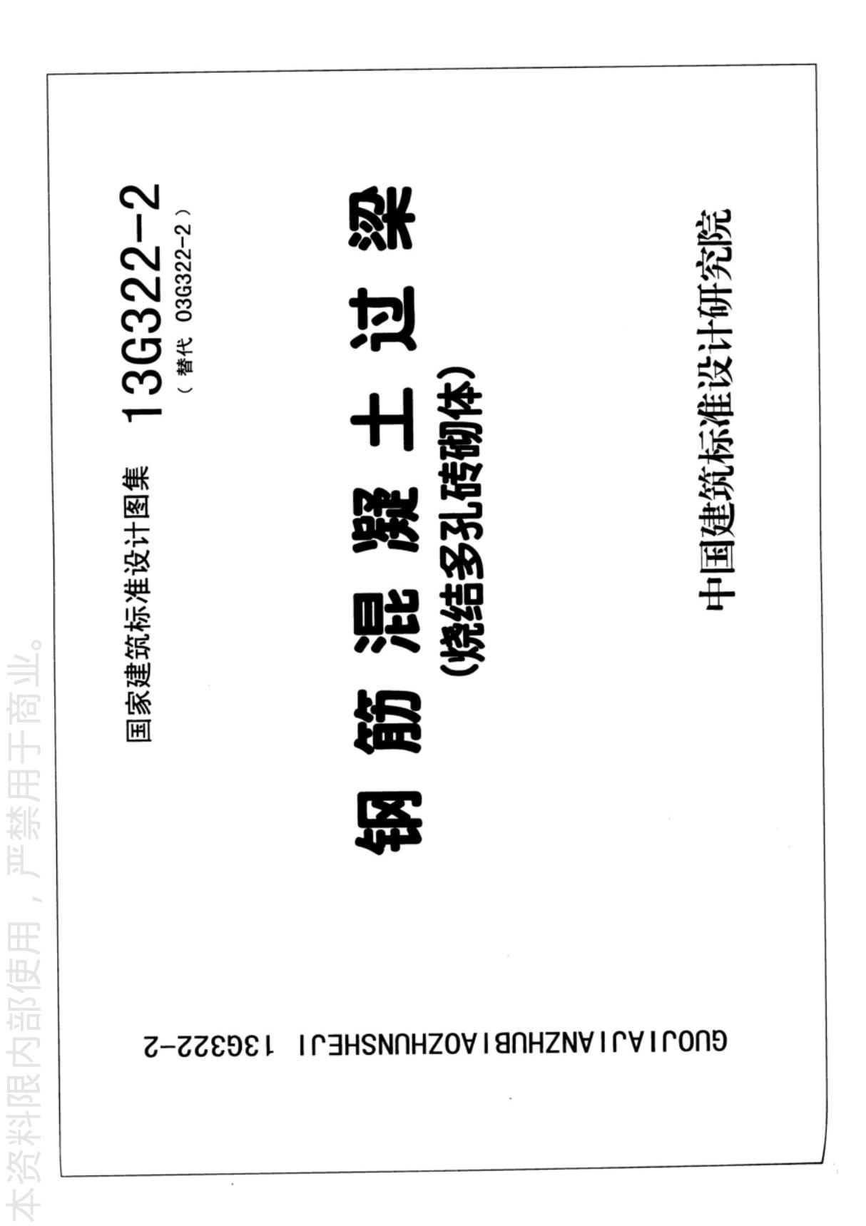 国标图集13G322-2钢筋混凝土过梁烧结多孔砖砌体-国家建筑标准设计图集电子版下载 1