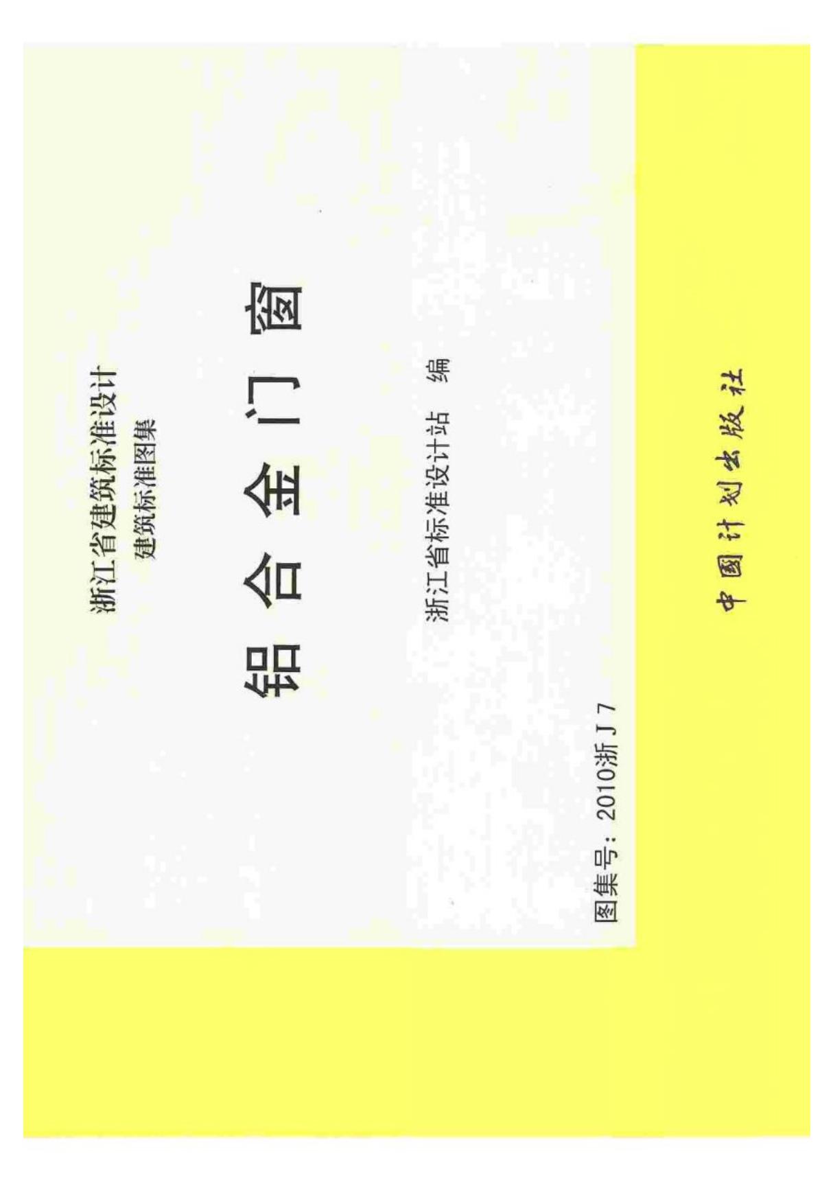 2010浙J7铝合金门窗图集-浙江省建筑标准设计图集电子版下载 1