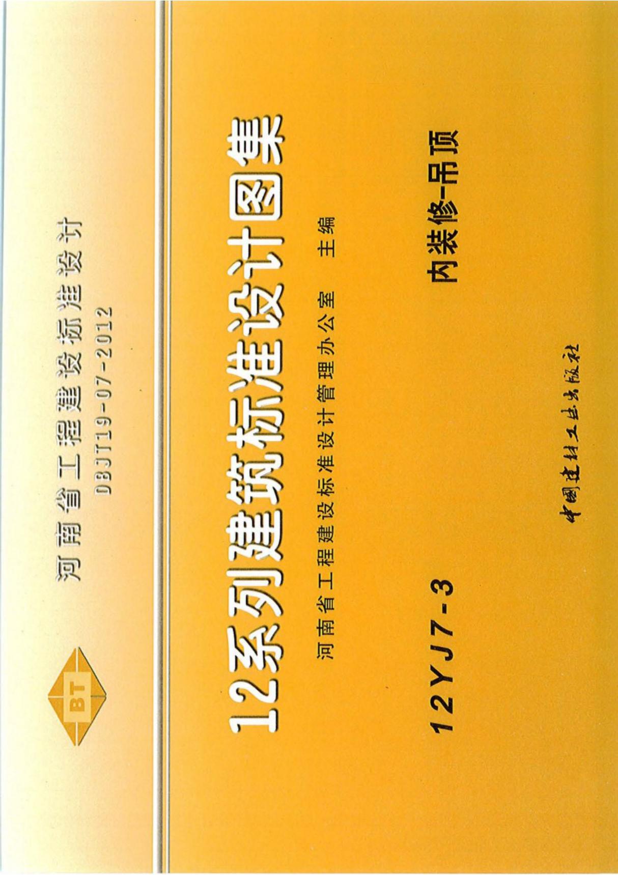 12J7-3 内装修-吊顶图集-天津市工程建设建筑标准设计图集电子版下载 1