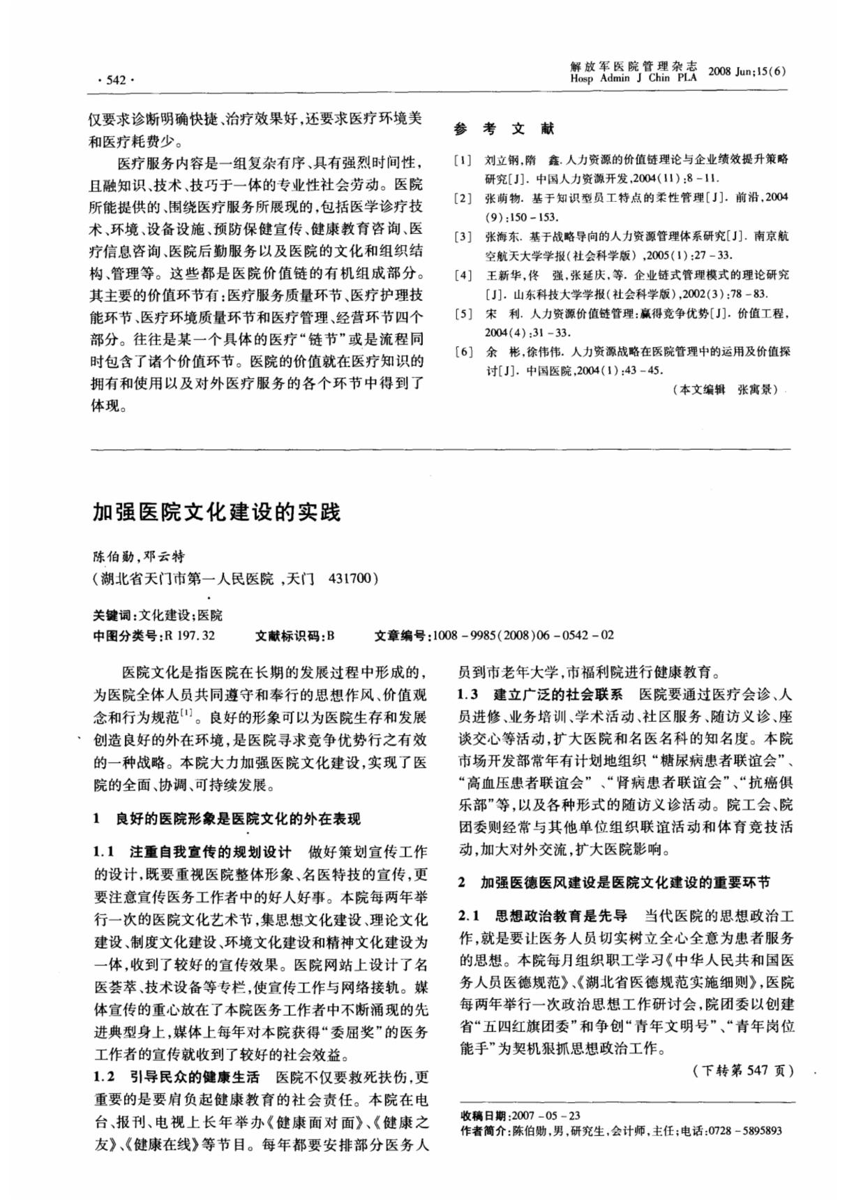 加强医院文化建设的实践