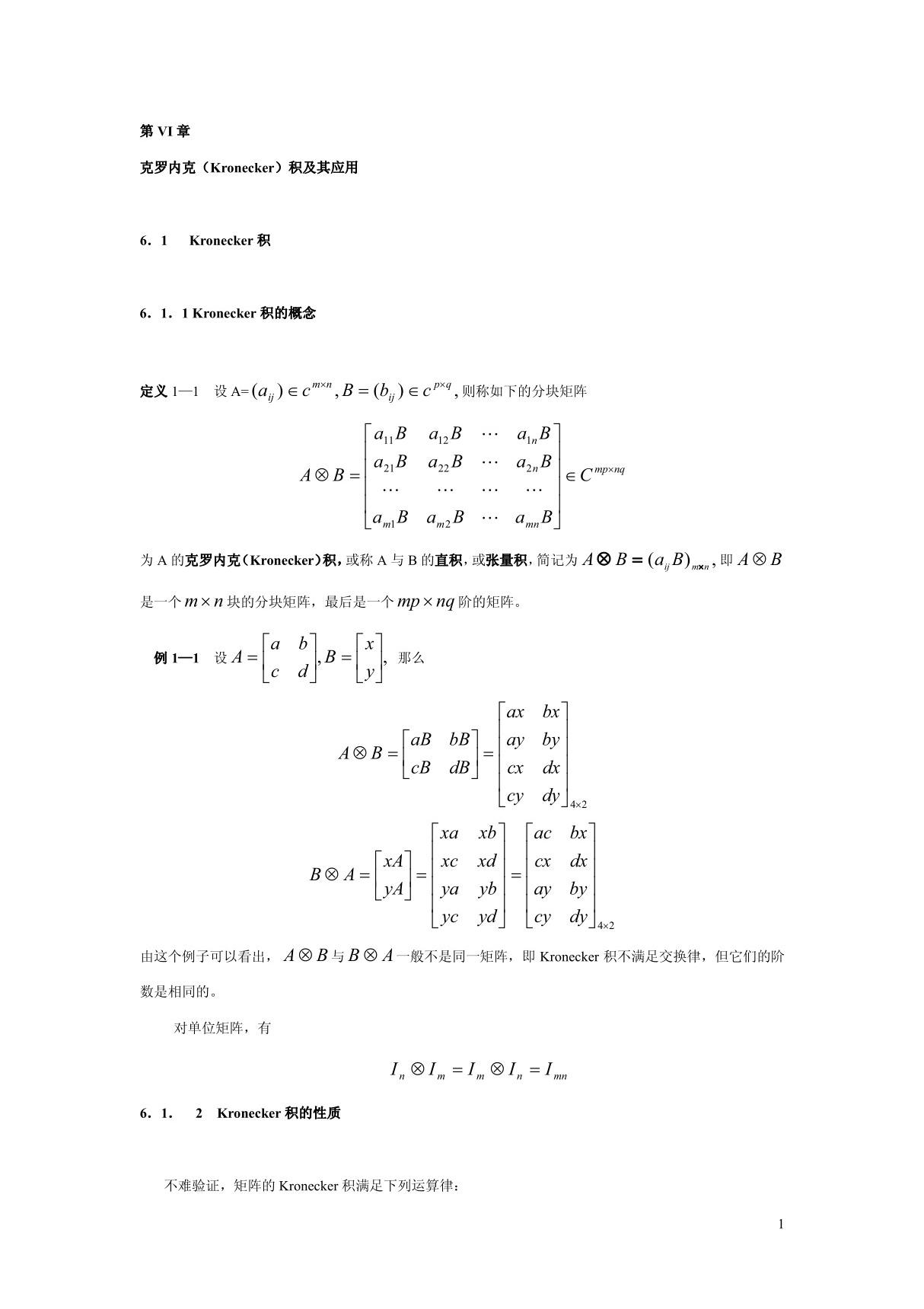 克罗内克(Kronecker)积及其应用6362