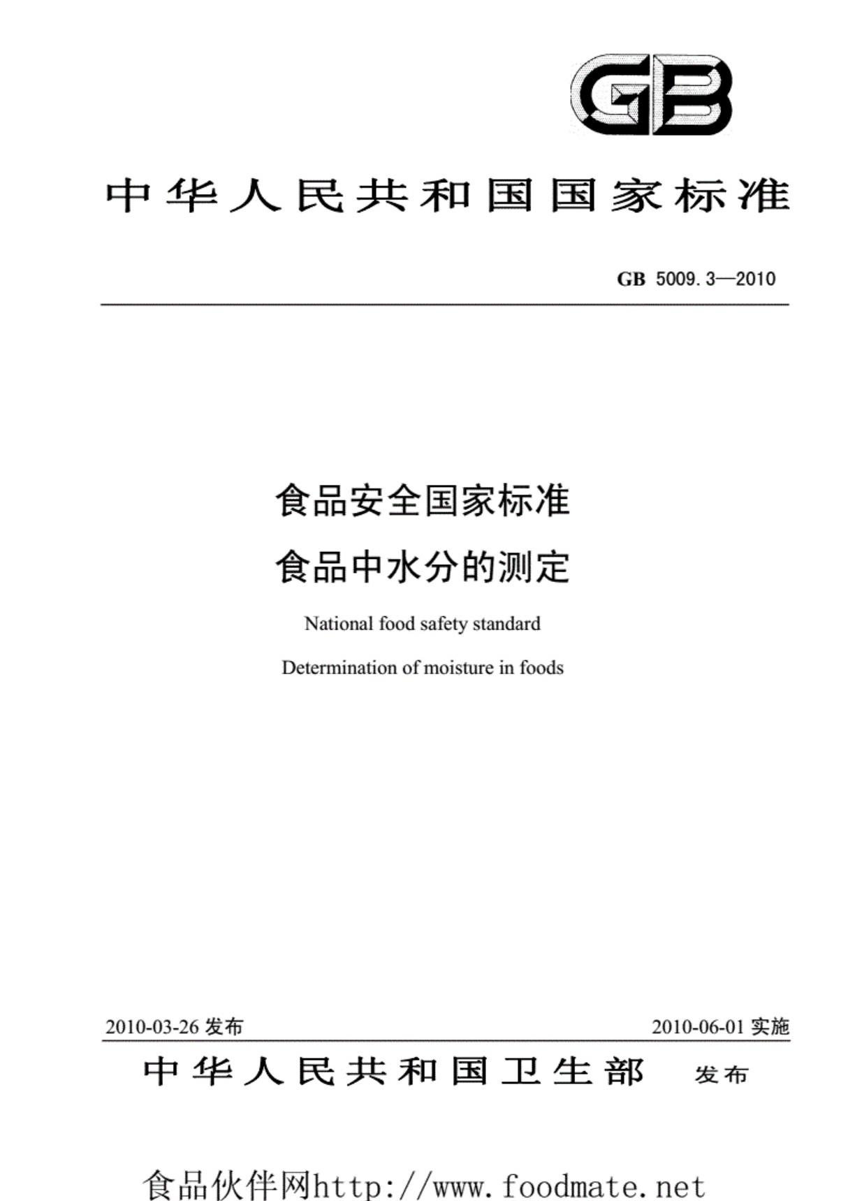 GB5009.3-2010国家标准食品安全国家标准食品中水分的测定