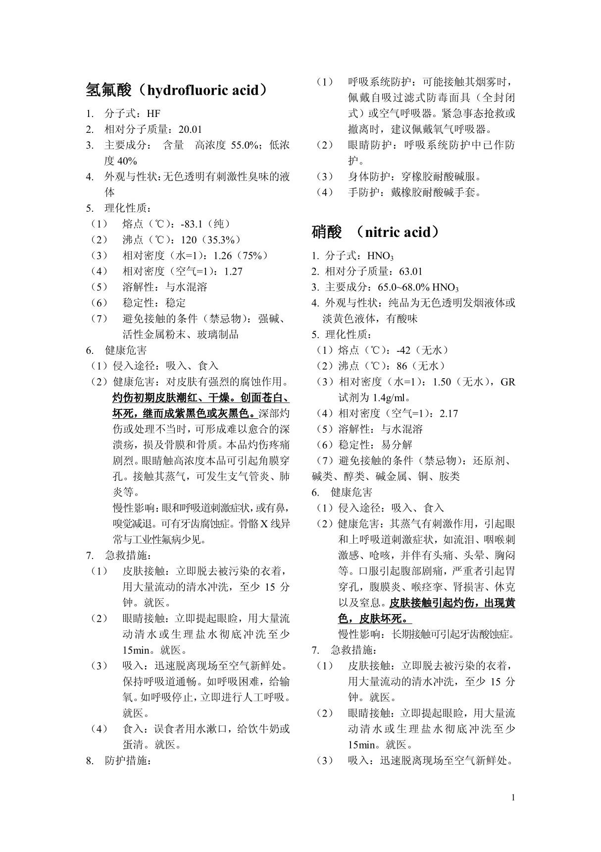 氢氟酸(hydrofluoric acid)