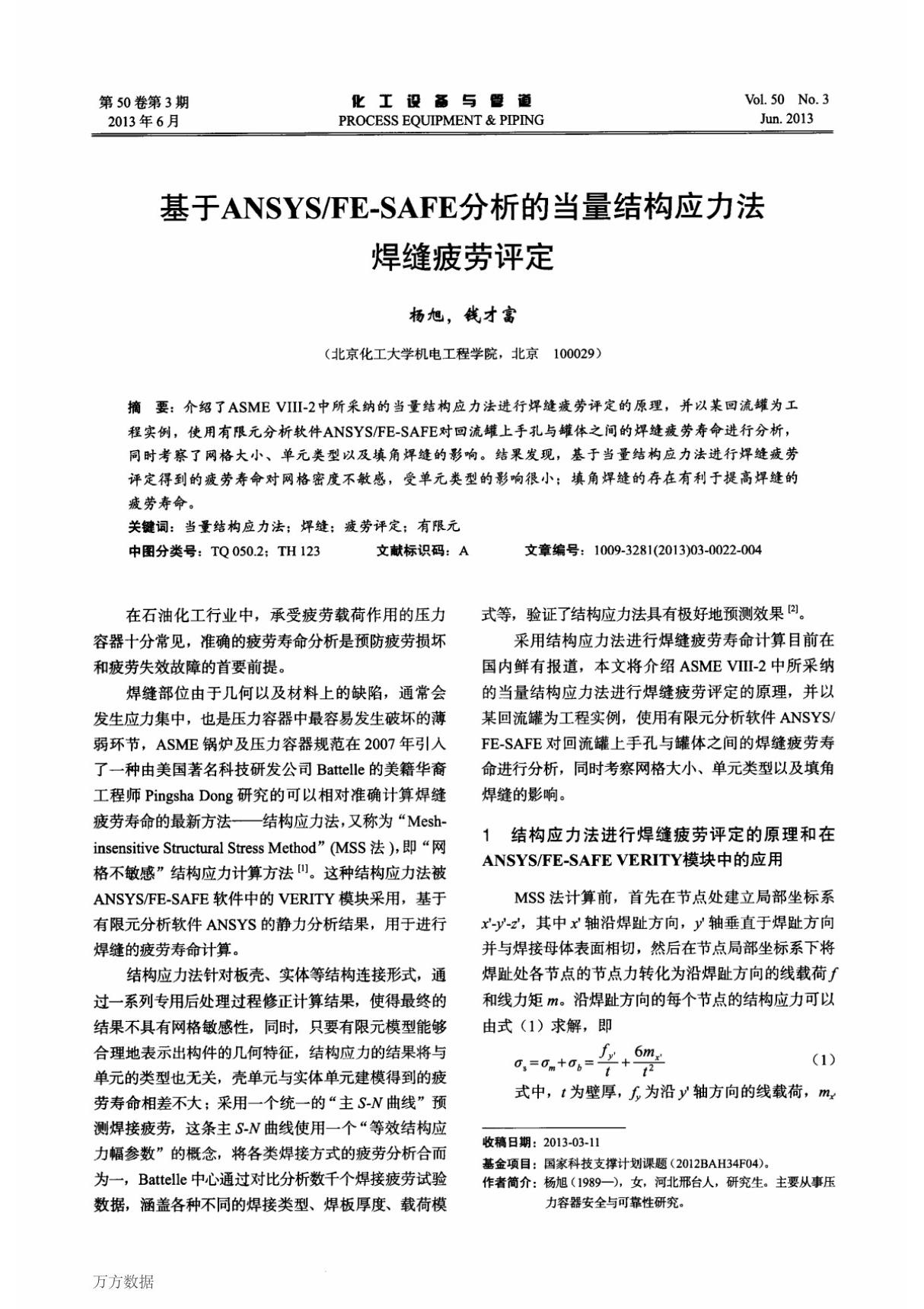 基于ANSYSFESAFE分析的当量结构应力法焊缝疲劳评定