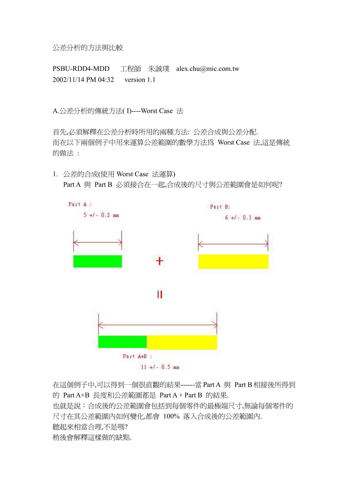 公差分析的方法与比较