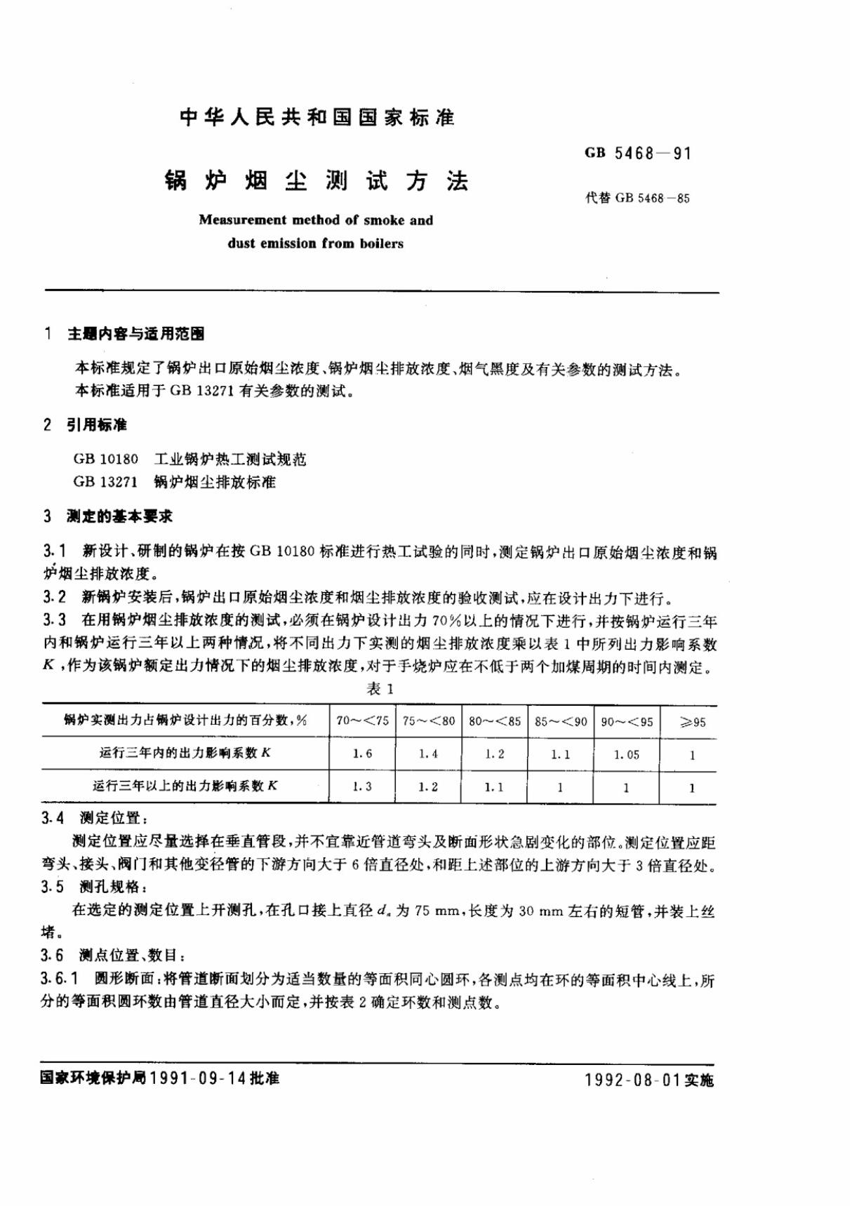 GB5468-1991锅炉烟尘测试方法