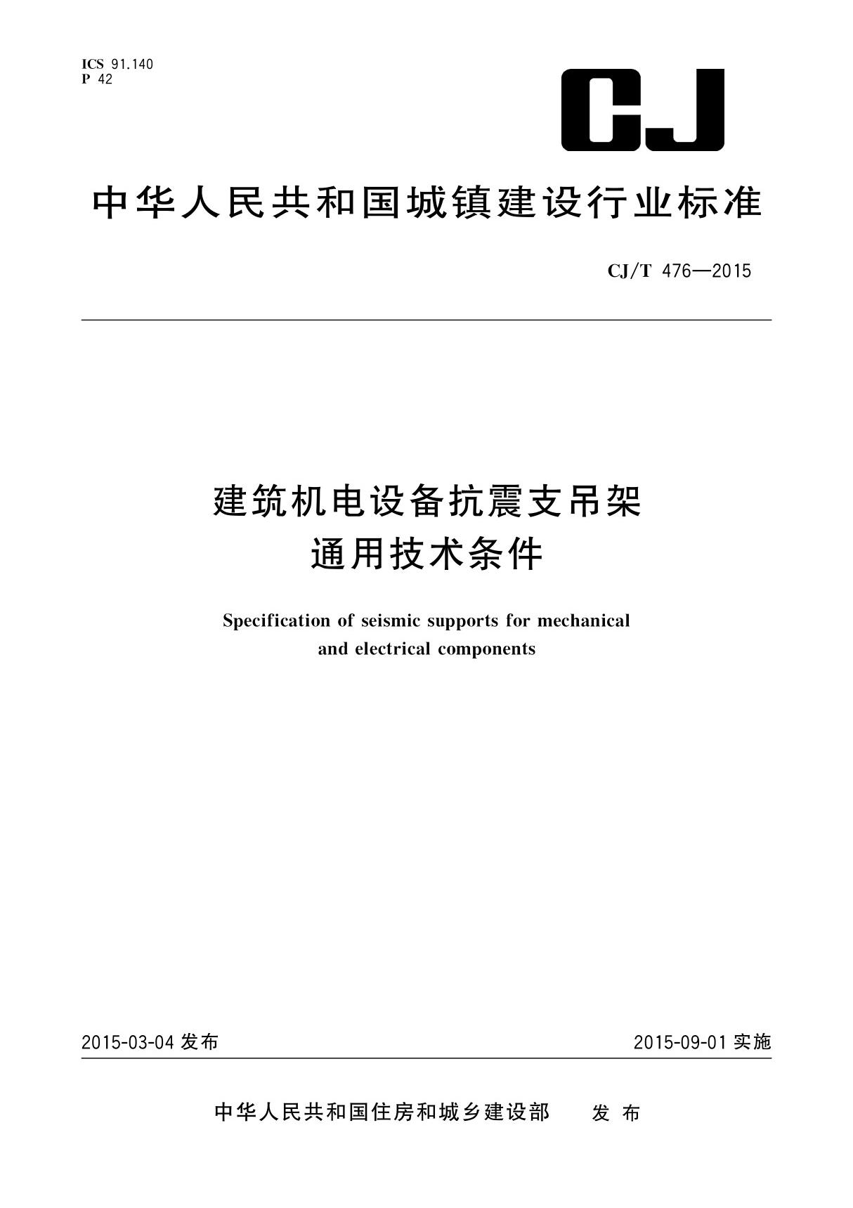 建筑机电设备抗震支吊架通用技术条件---CJ T476-2015