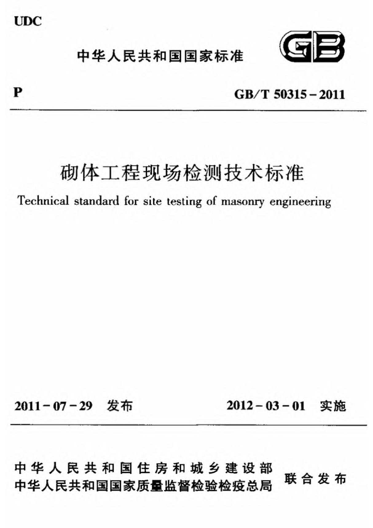 GBT50315-2011砌体工程现场检测技术标准