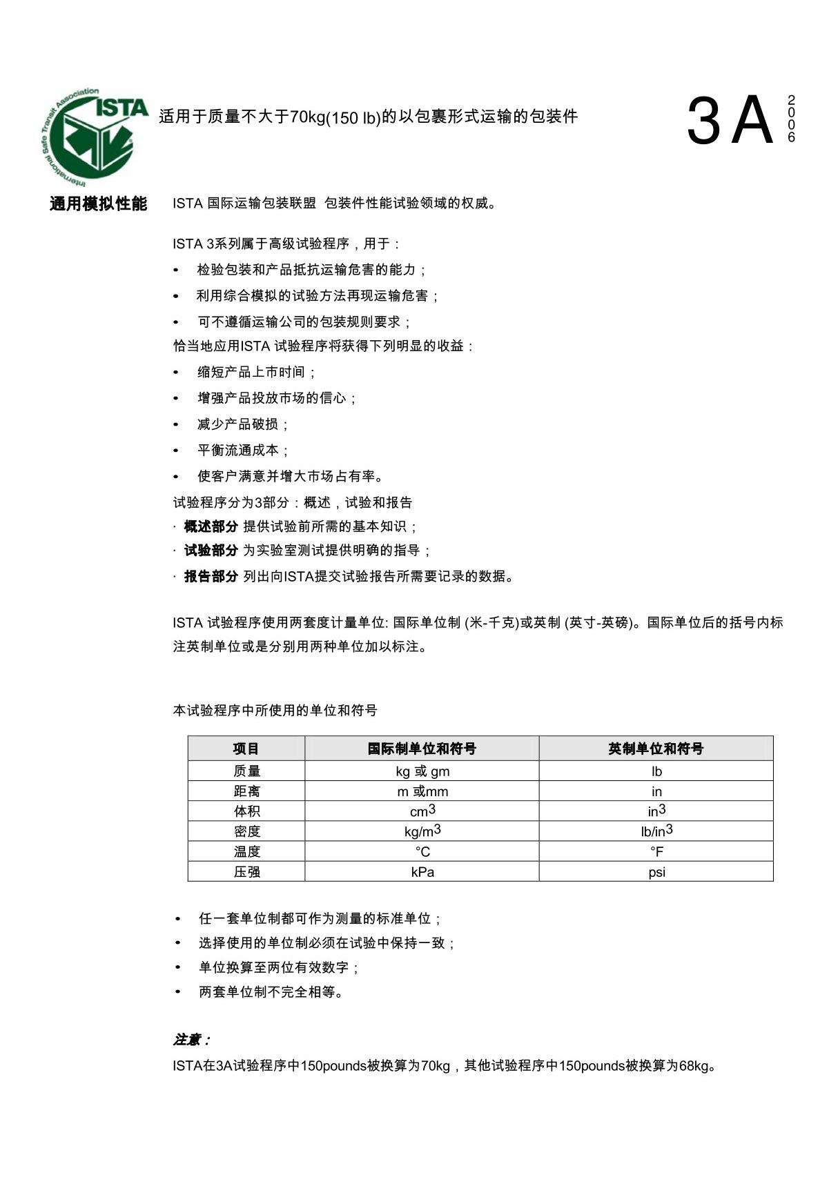 ISTA  3A(中文版)运输 试验标准