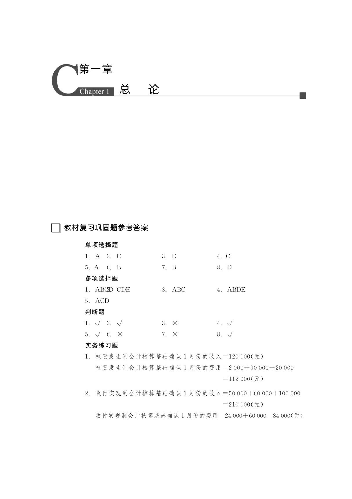 会计学基础(第7版)习题答案