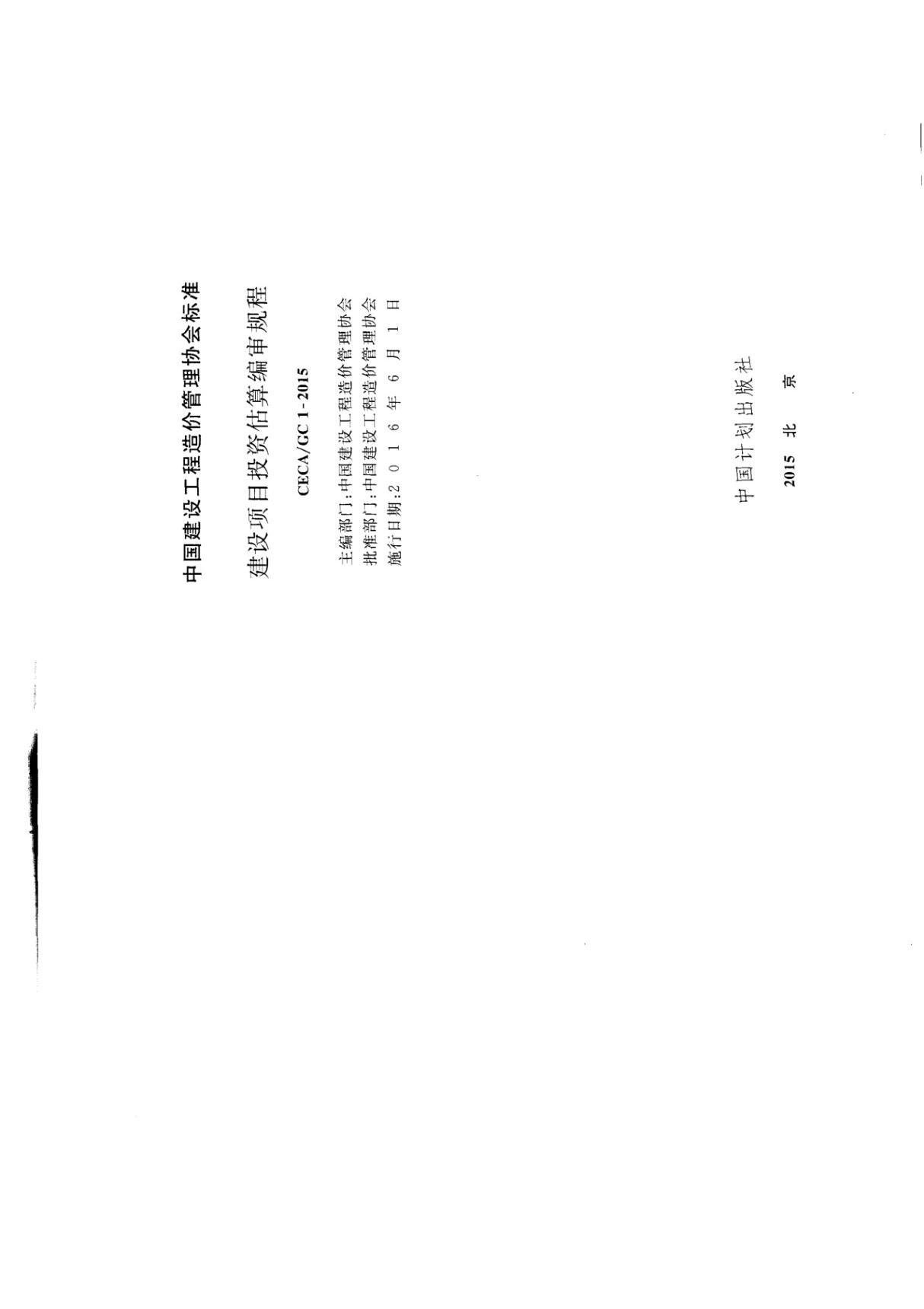 《建设项目投资估算编审规程 CECAGC1-2015》