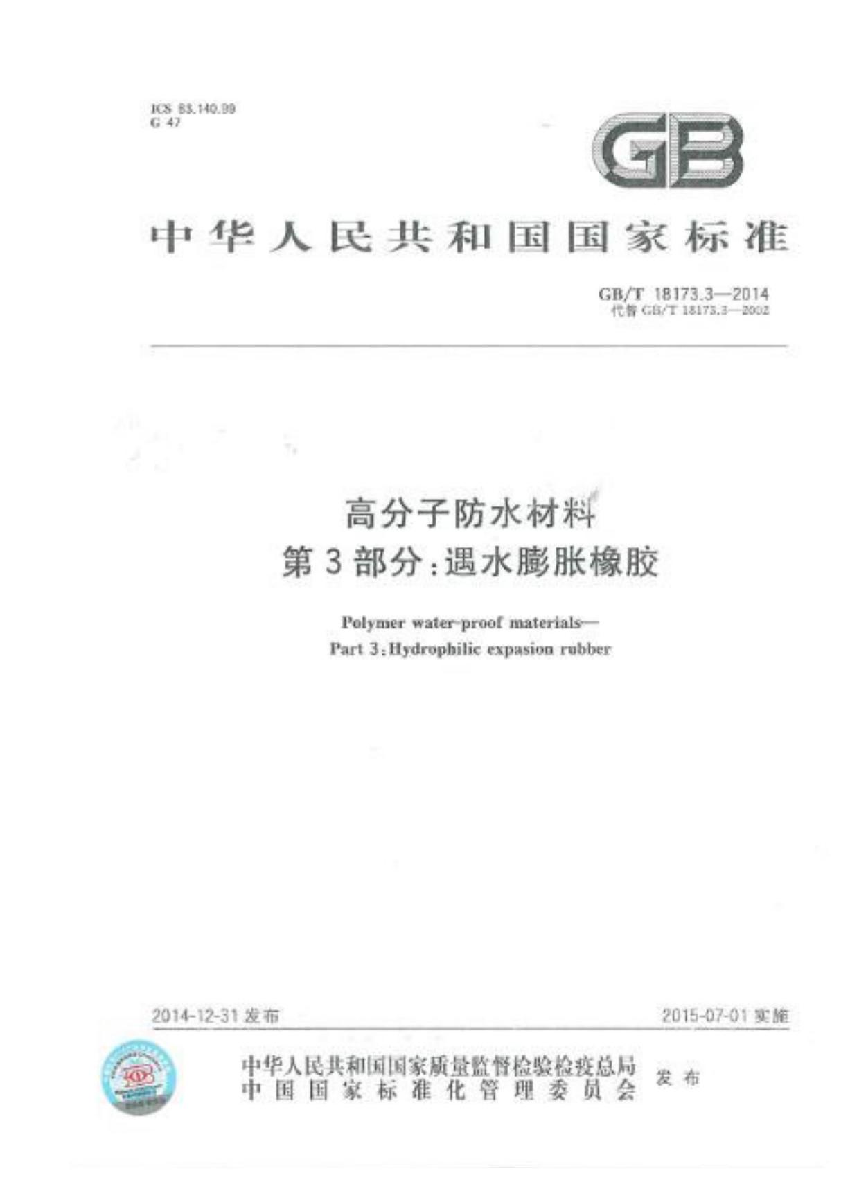 GBT18173.3-2014 高分子防水材料 第3部分 遇水膨胀橡胶完整