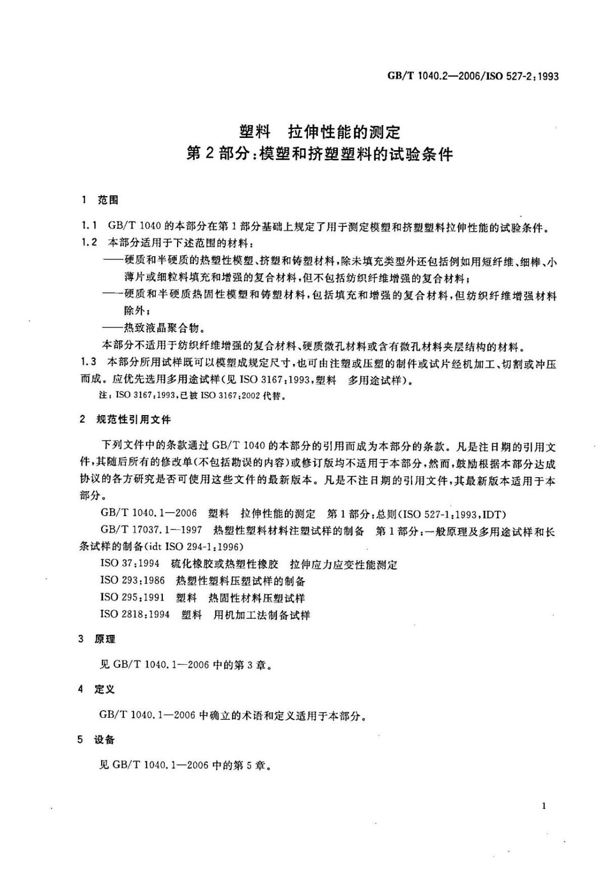 GBT1040.2-2006 塑料 拉伸性能的测定 第2部分 模塑和挤塑塑料的试验条件完整