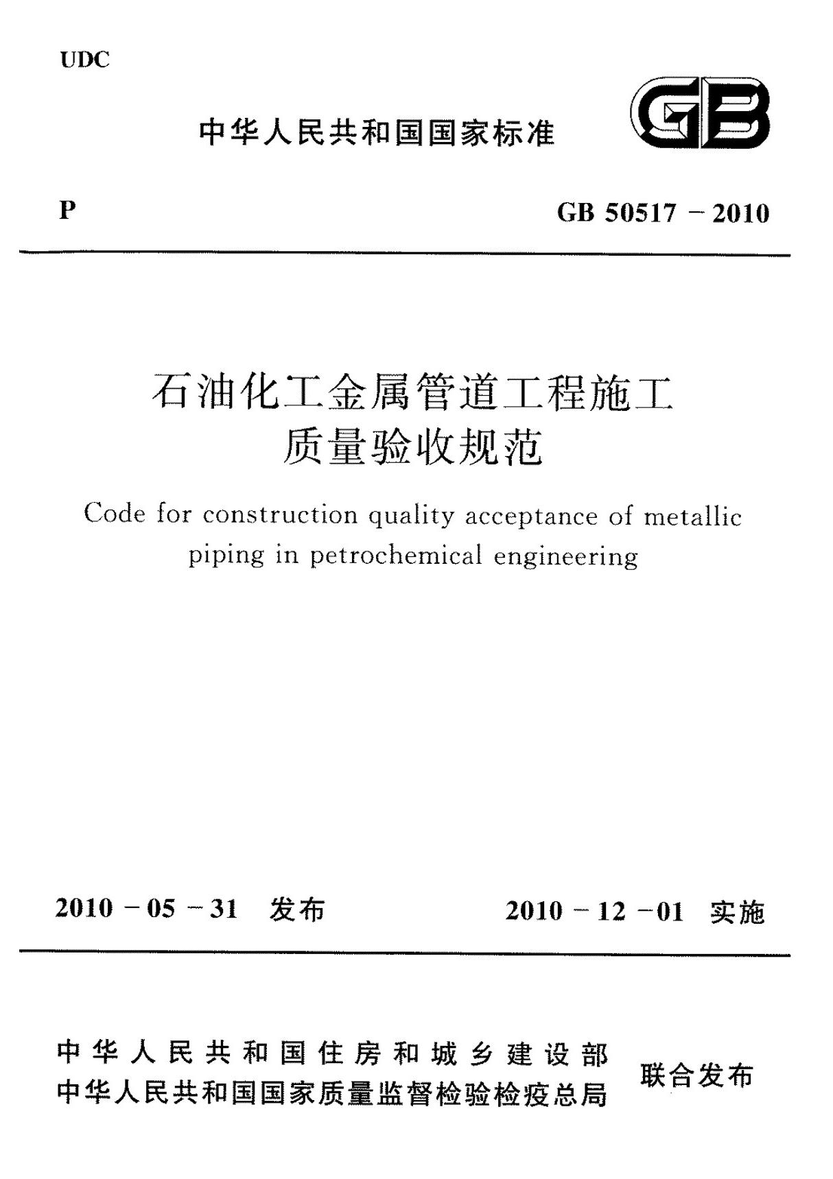 GB 50517-2010 石化金属管道工程施工质量验收规范国家标准规范电子版