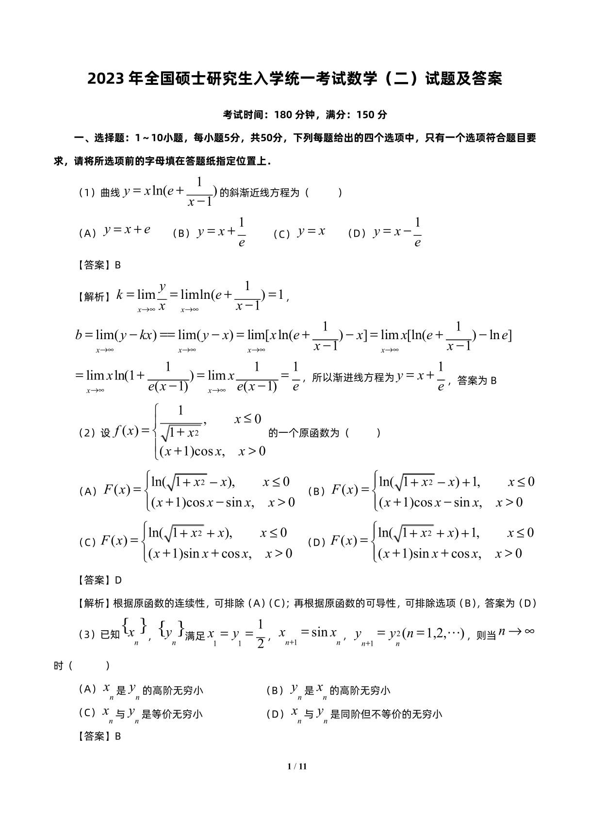 2023考研数学二真题 详解答案解析(超清版)