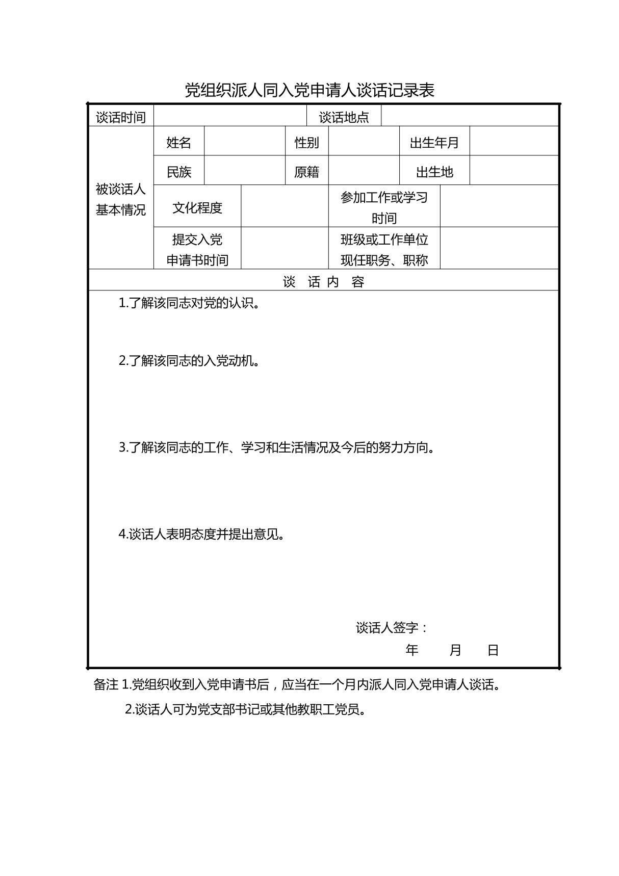 党组织派人同入党申请人谈话记录表