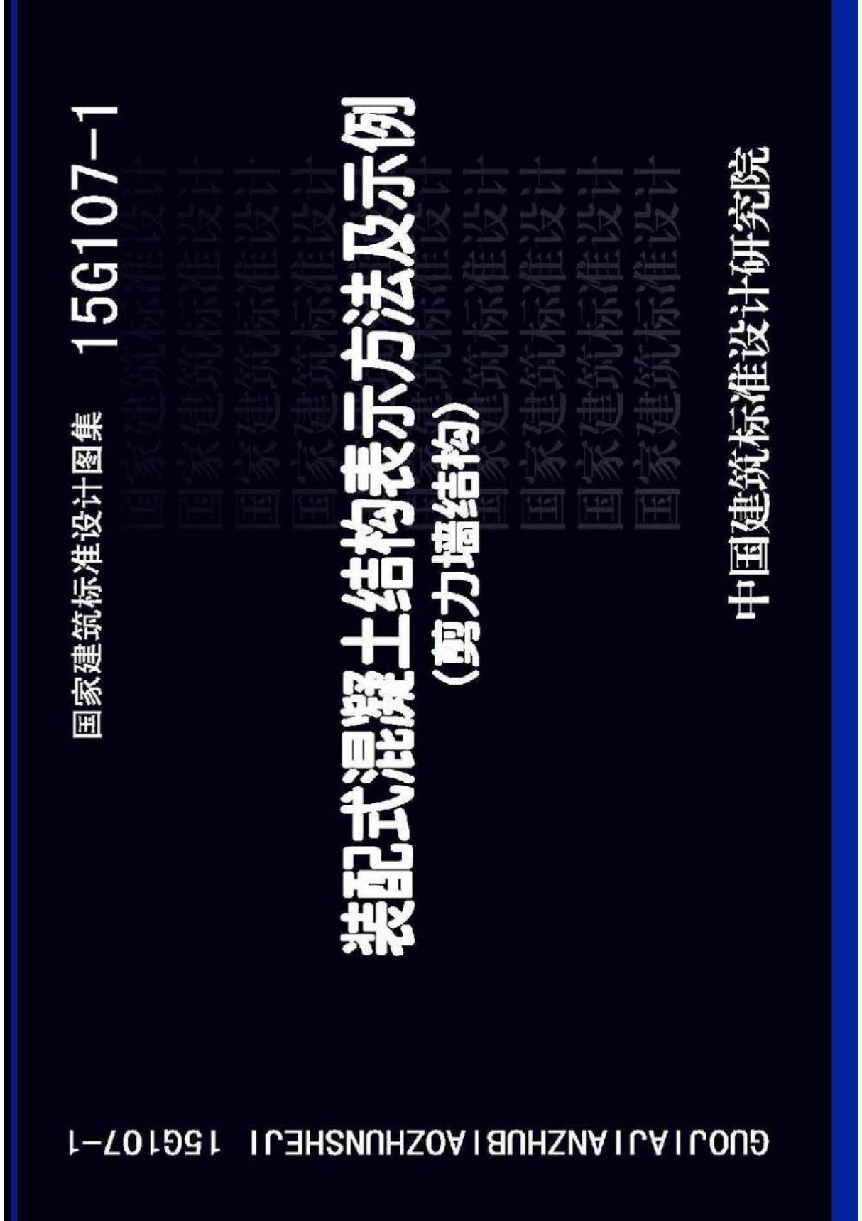 最新国标图集15G107-1装配式混凝土结构表示方法及示例-剪力墙结构-建筑标准设计图集电子版下载