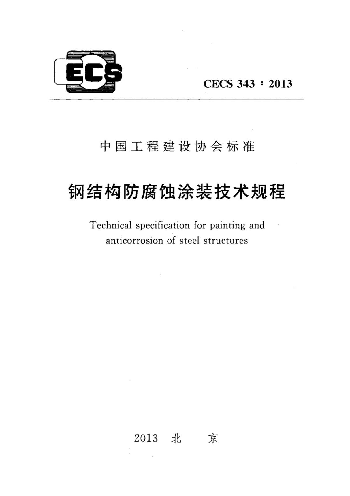 CECS 343 2013 钢结构防腐蚀涂装技术规程