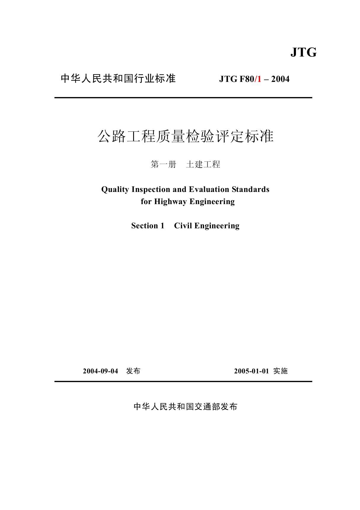 JTG F80 1-2004 公路工程质量检验评定标准最完整版