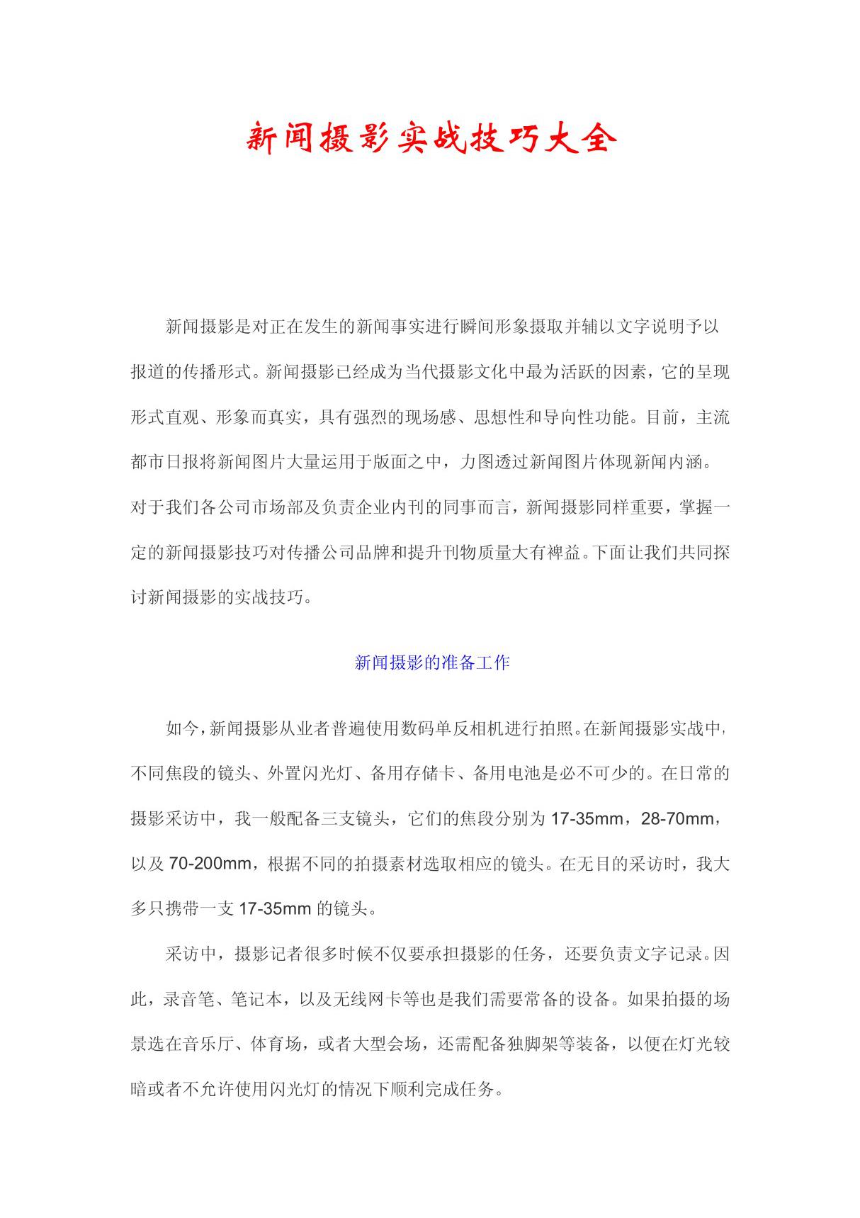 新闻摄影实战技巧大全