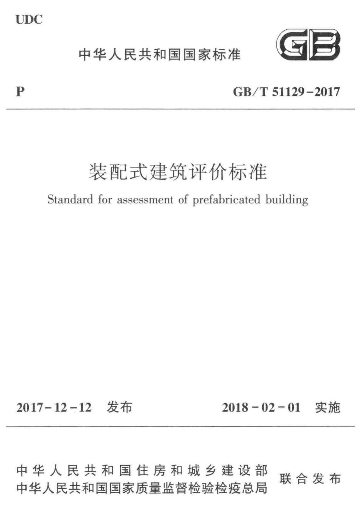 GBT 51129-2017 装配式建筑评价标准