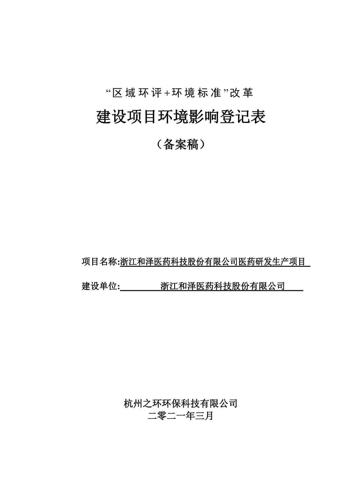 浙江和泽医药科技股份有限公司医药研发生产项目 公示