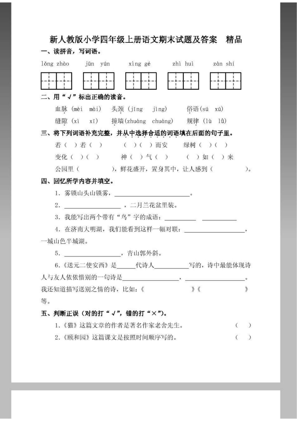 小学四年级上册语文期末试题及答案