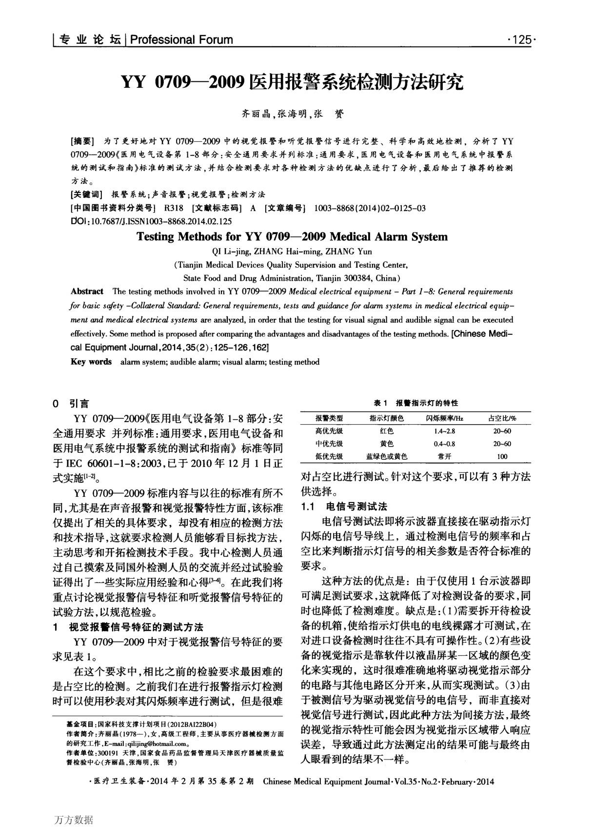 YY 0709-2009医用报警系统检测方法研究