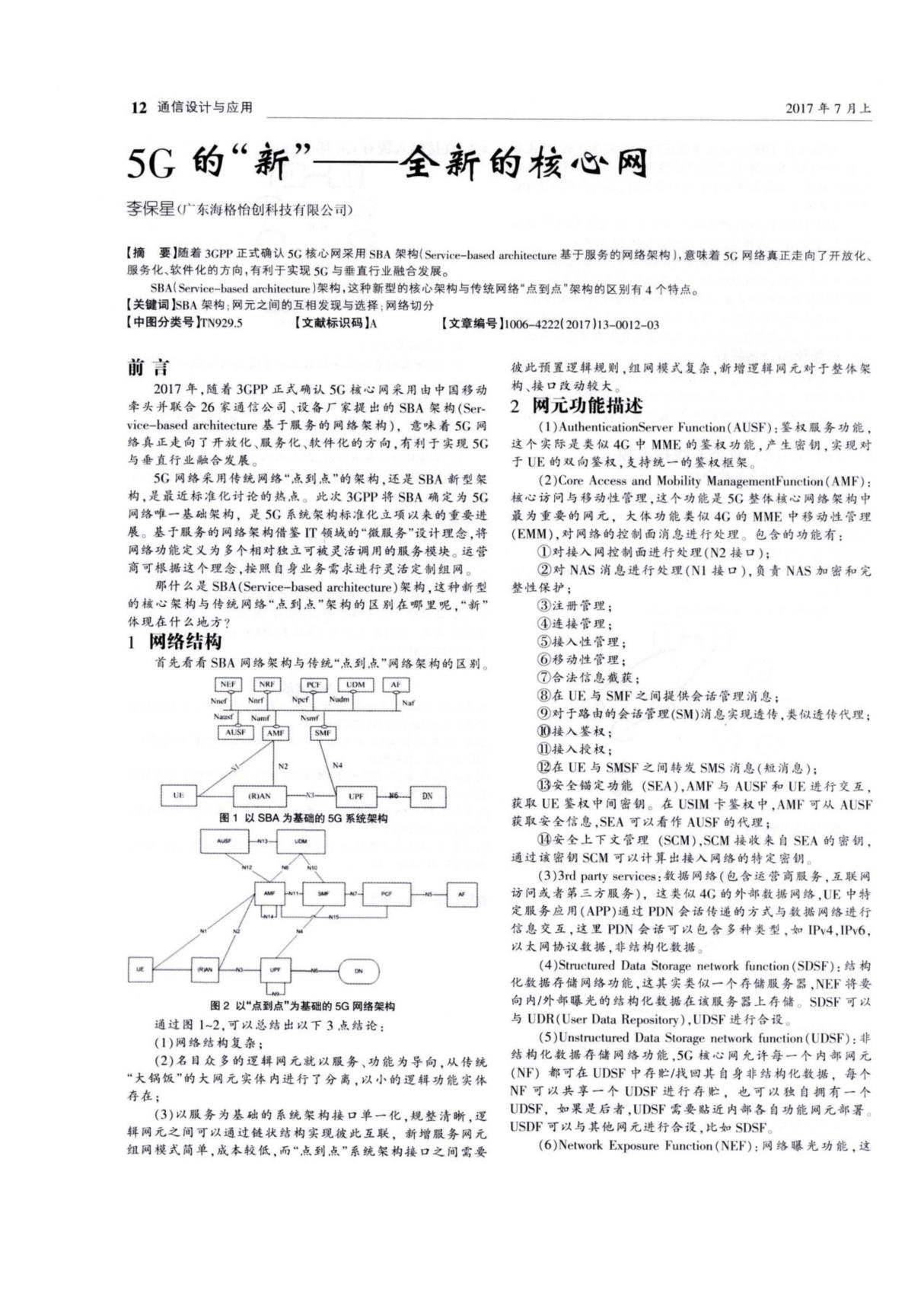 5G的新全新的核心网