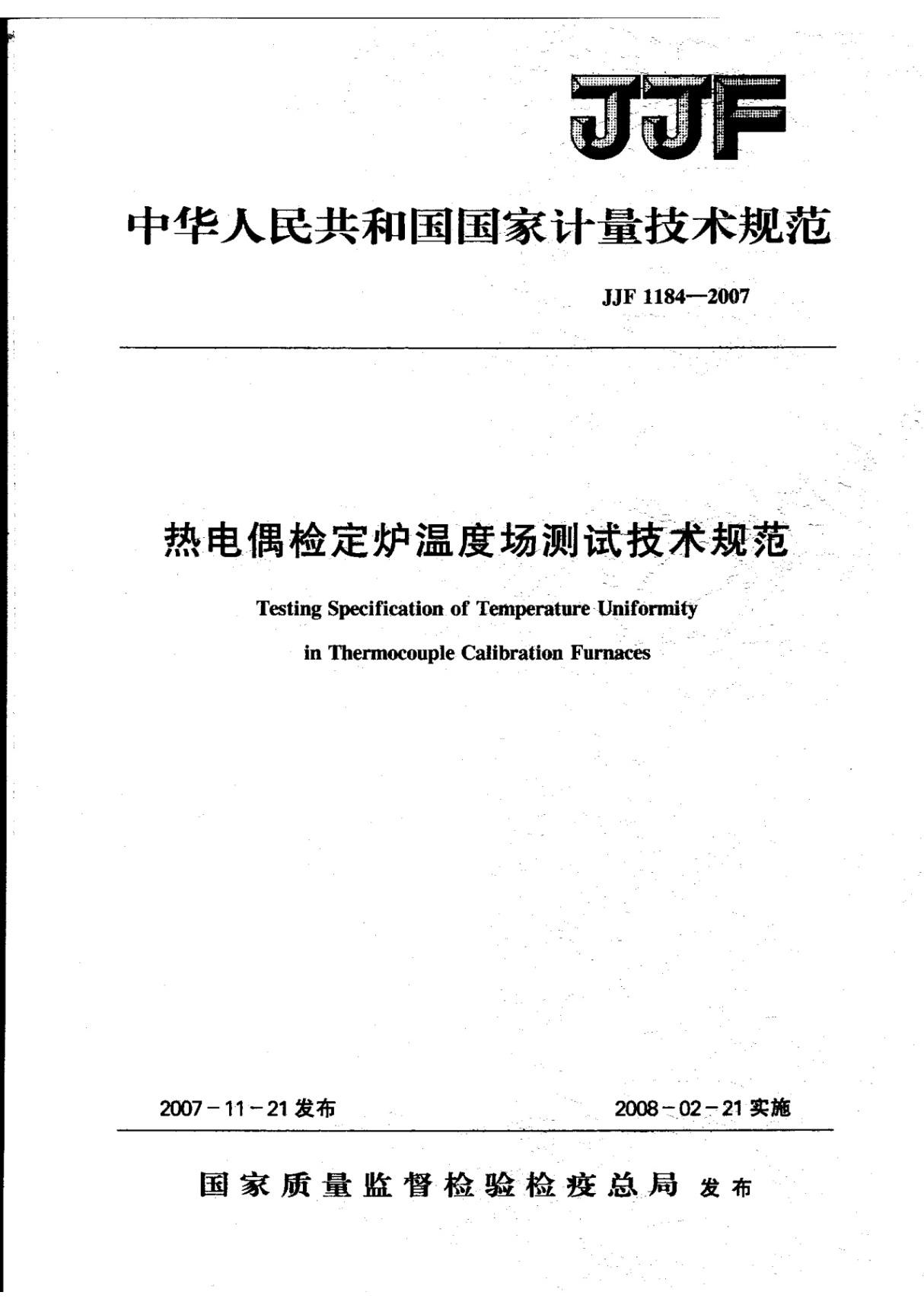 (高清正版) JJF 1184-2007 热电偶检定炉温度场测试技术规范