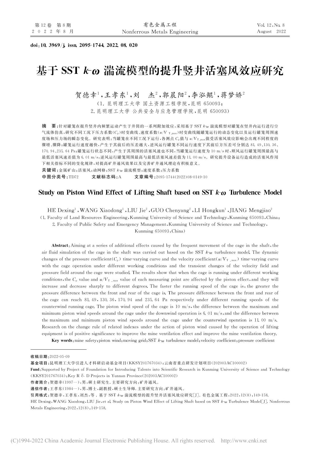 基于SST k-ω湍流模型的提升竖井活塞风效应研究 贺德幸